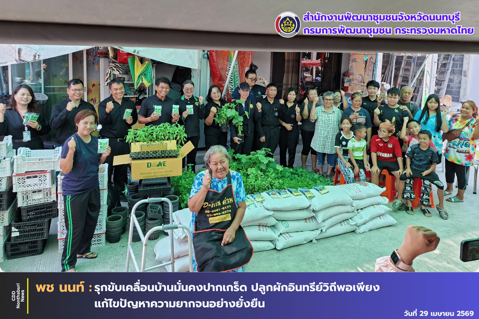 พช.นนทบุรี รุกขับเคลื่อนบ้านมั่นคงปากเกร็ด ปลูกผักอินทรีย์วิถีพอเพียง แก้ไขปัญหาความยากจนอย่างยั่งยืน