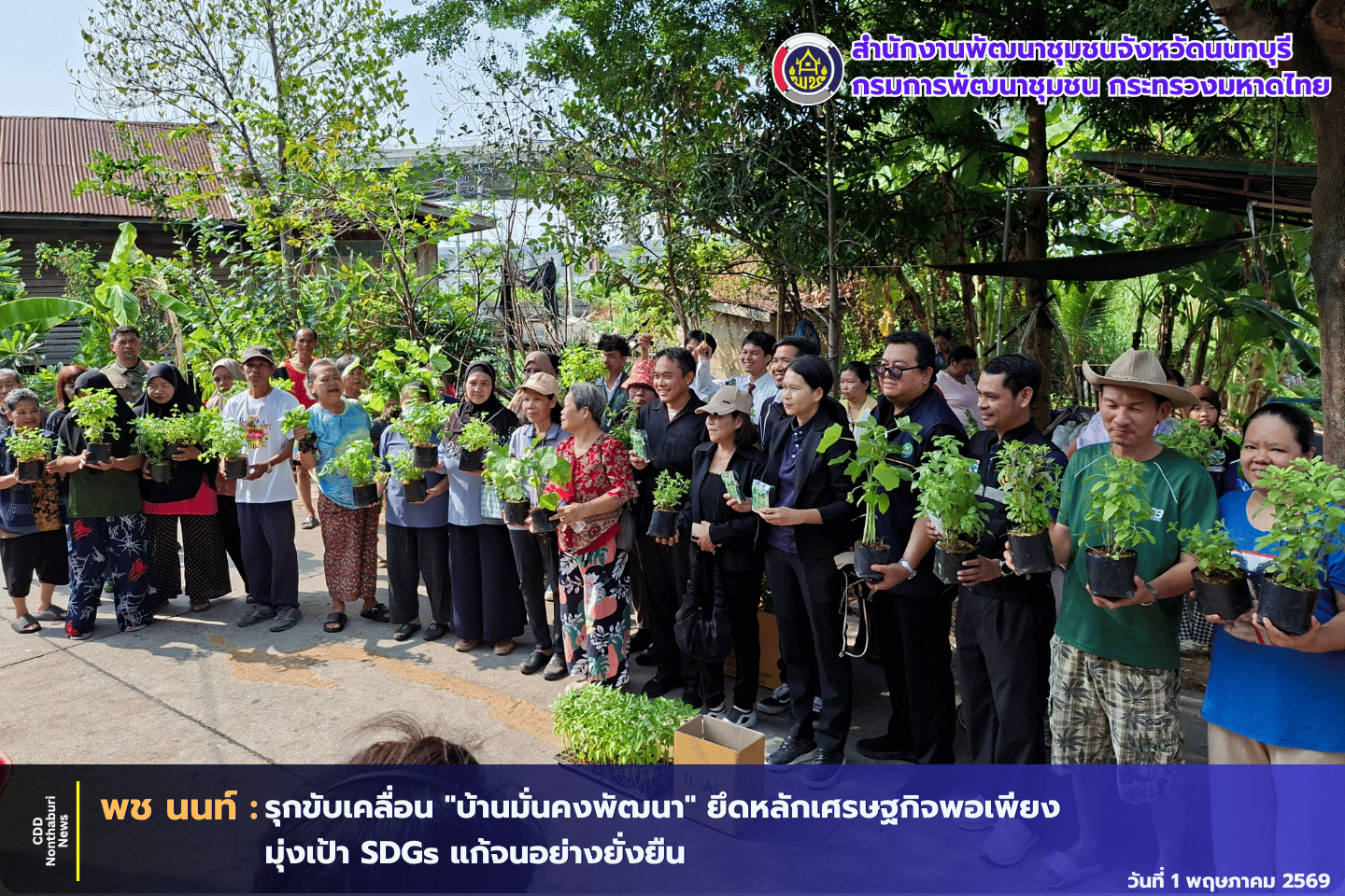พช.นนทบุรี รุกขับเคลื่อน "บ้านมั่นคงพัฒนา" ยึดหลักเศรษฐกิจพอเพียง มุ่งเป้า SDGs แก้จนอย่างยั่งยืน