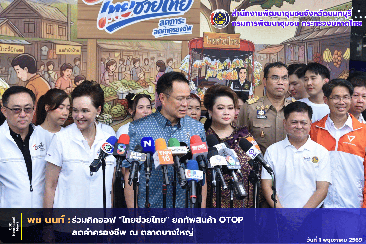 พช.นนท์ ร่วมคิกออฟ "ไทยช่วยไทย" ยกทัพสินค้า OTOP  ลดค่าครองชีพ ณ ตลาดบางใหญ่