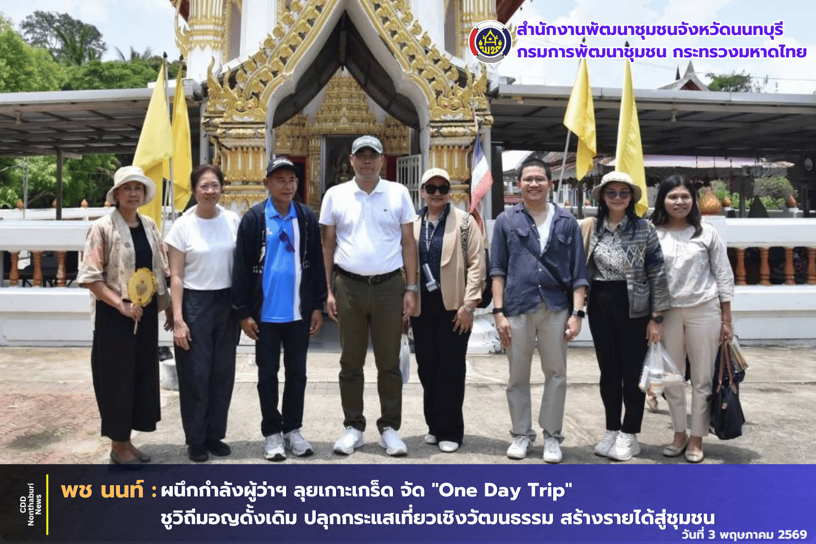 พช.นนท์ ผนึกกำลังผู้ว่าฯ ลุยเกาะเกร็ด จัด "One Day Trip" ชูวิถีมอญดั้งเดิม ปลุกกระแสเที่ยวเชิงวัฒนธรรม สร้างรายได้สู่ชุมชน