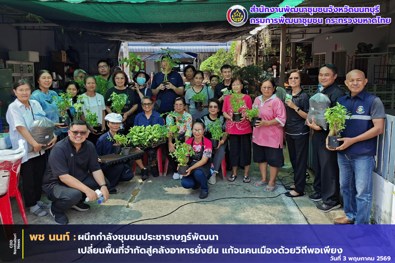พช.นนท์ ผนึกกำลังชุมชนประชาราษฎร์พัฒนา เปลี่ยนพื้นที่จำกัดสู่คลังอาหารยั่งยืน แก้จนคนเมืองด้วยวิถีพอเพียง