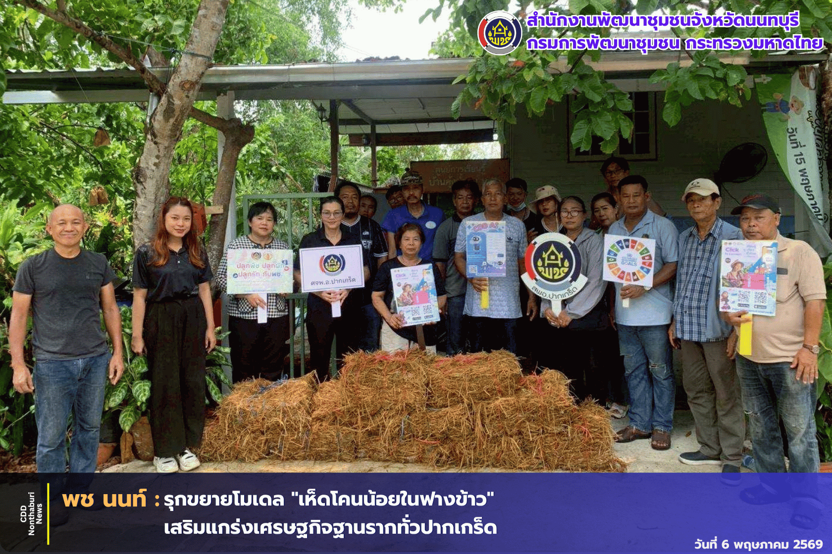 พช.นนทบุรี รุกขยายโมเดล "เห็ดโคนน้อยในฟางข้าว" เสริมแกร่งเศรษฐกิจฐานรากทั่วปากเกร็ด