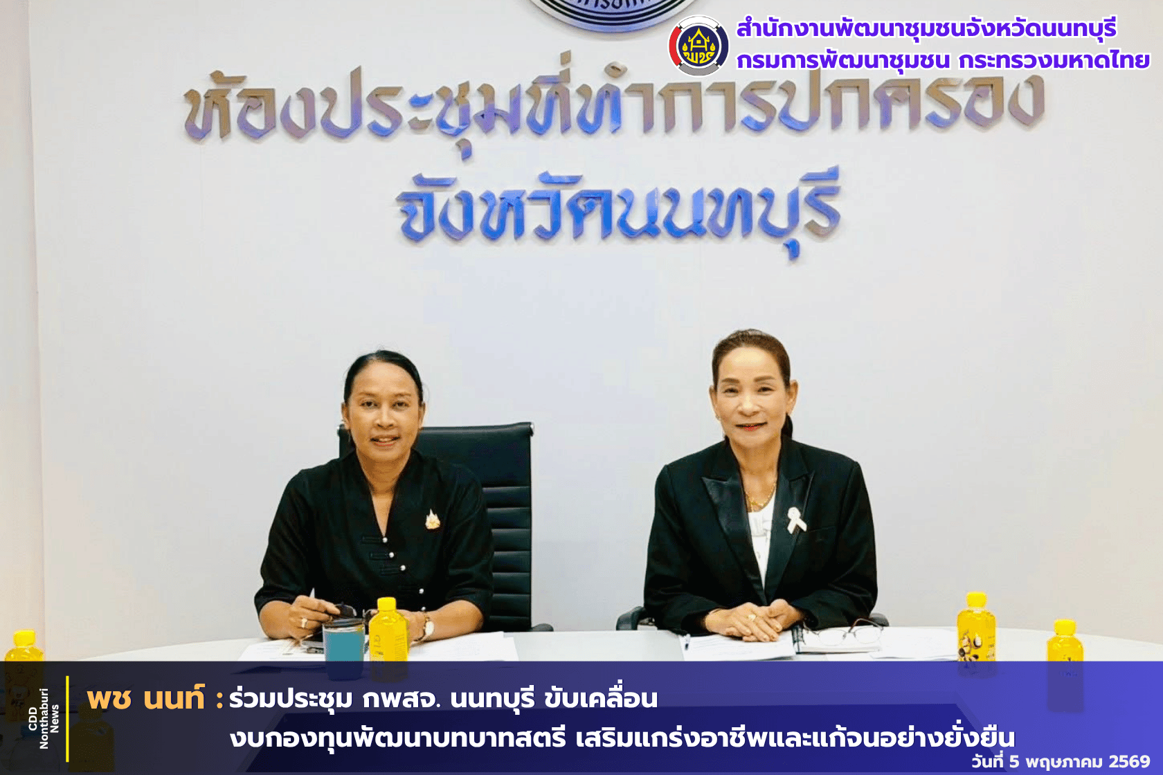 พช.นนทบุรี ร่วมประชุมคณะกรรมการพัฒนาสตรีจังหวัด (กพสจ.) นนทบุรี ครั้งที่ 4/2569