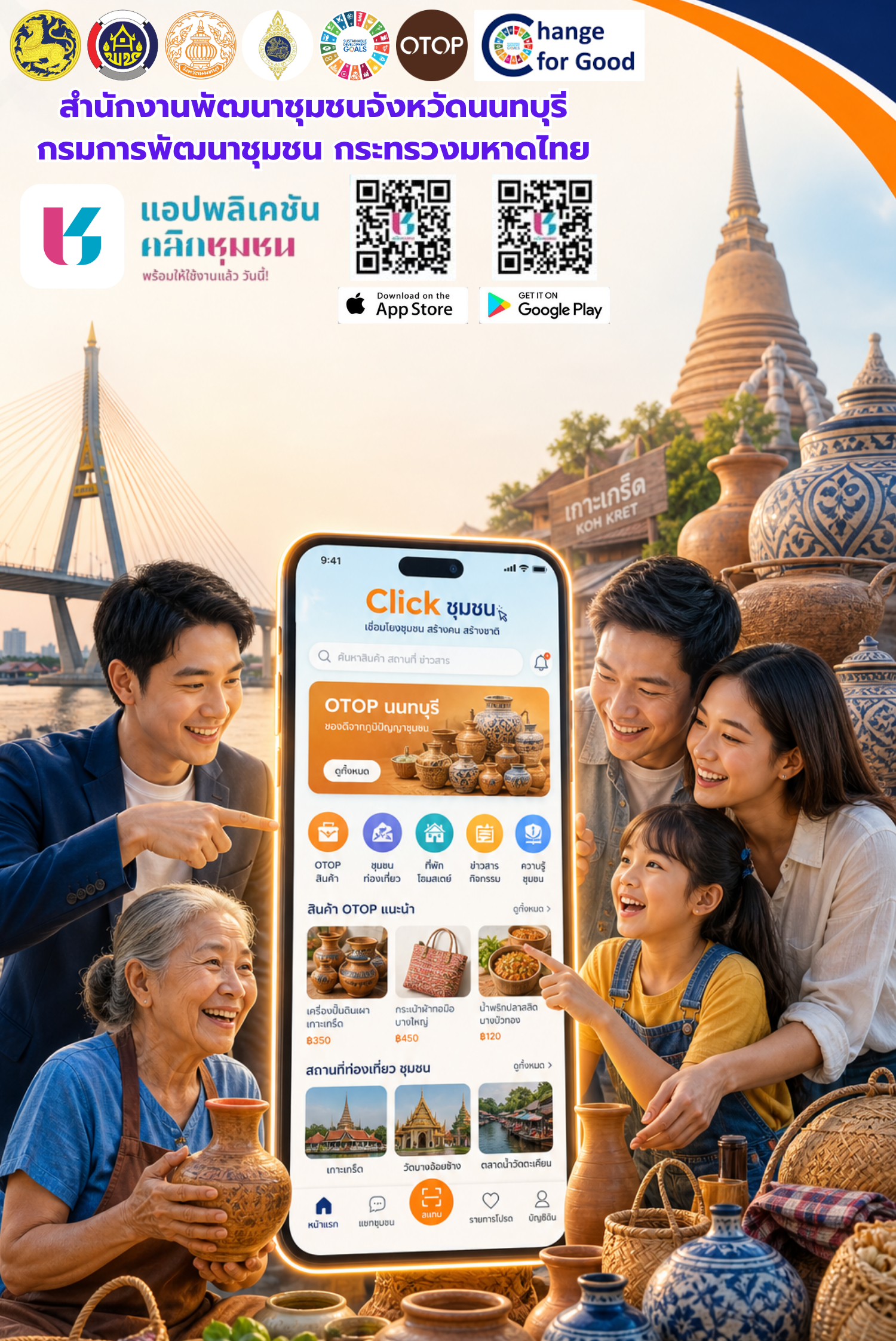 สำนักงานพัฒนาชุมชนจังหวัดนนทบุรี ขอเชิญชวนทุกท่านดาวน์โหลดแอปพลิเคชัน “Click ชุมชน” และ “Shop ชุมชน” 🛒 แพลตฟอร์ม One Stop Service ที่ตอบโจทย์ยุคดิจิทัล ตามนโยบาย "บำบัดทุกข์ บำรุงสุข" ทันโลก ทันสมัย ทันท่วงที!
