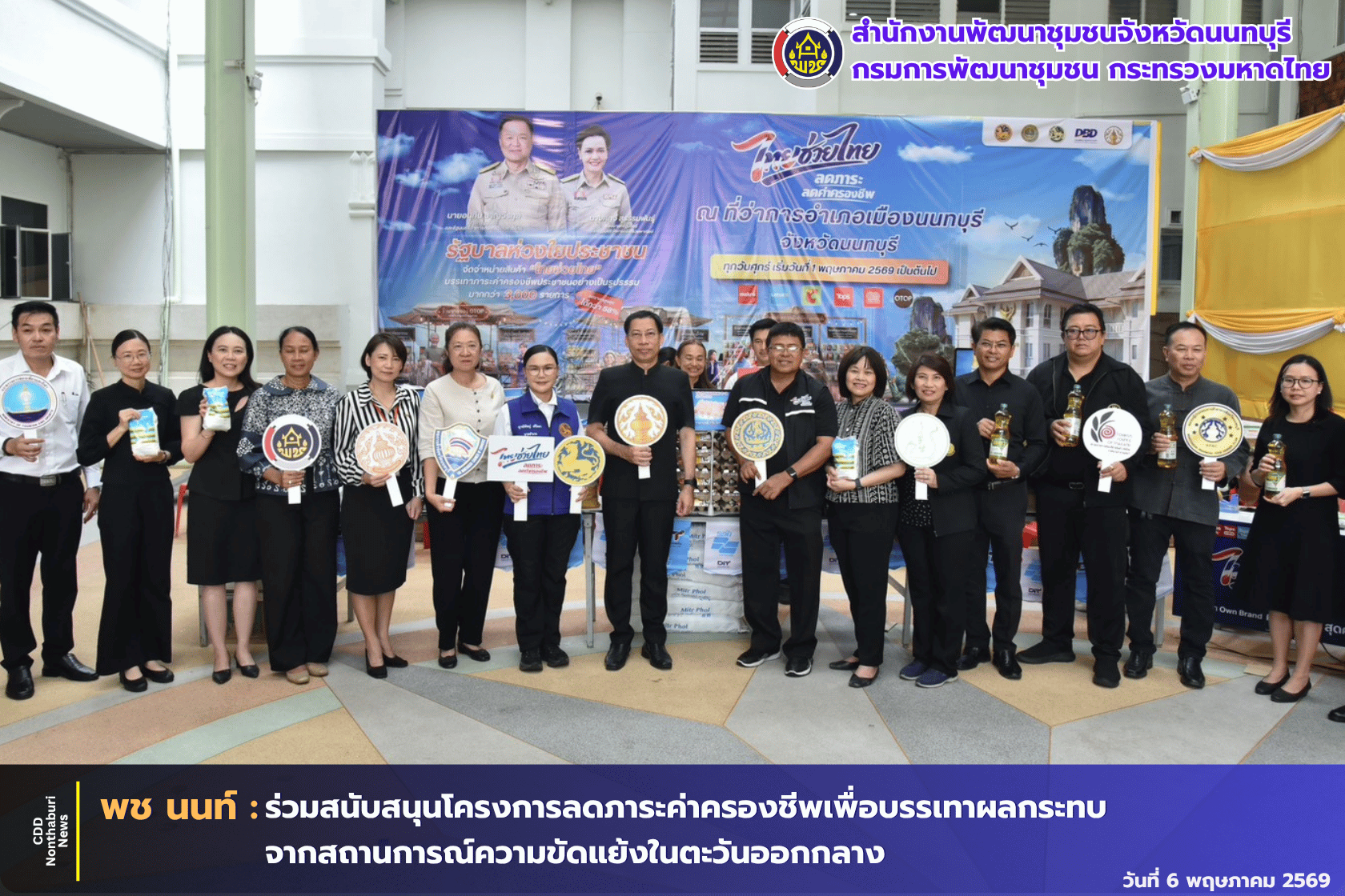 พช.นนทบุรีร่วมสนับสนุนโครงการลดภาระค่าครองชีพเพื่อบรรเทาผลกระทบจากสถานการณ์ความขัดแย้งในตะวันออกกลาง