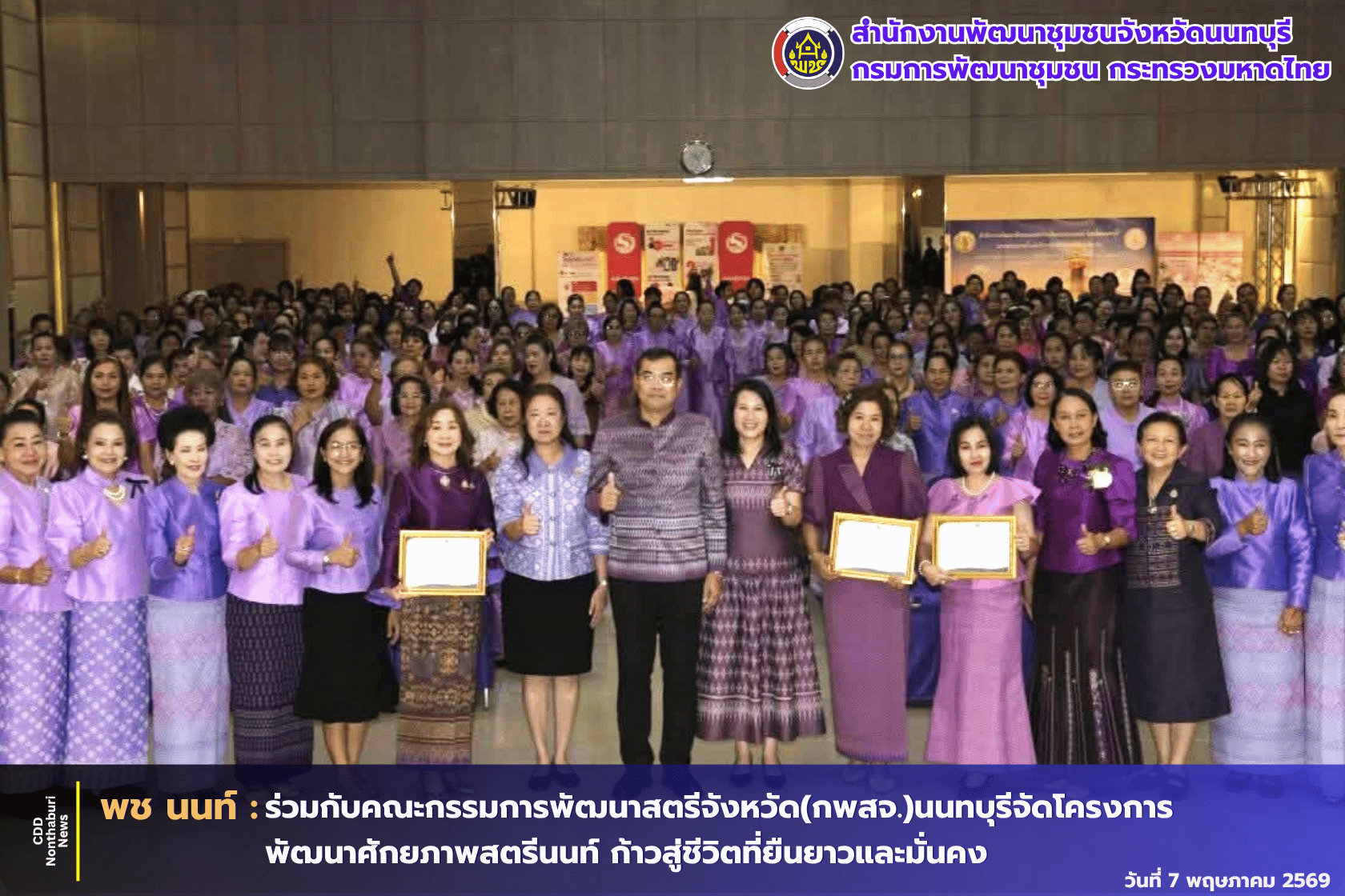 สพจ.นนทบุรีร่วมกับคณะกรรมการพัฒนาสตรีจังหวัด(กพสจ.)นนทบุรีจัดโครงการพัฒนาศักยภาพสตรีนนท์ ก้าวสู่ชีวิตที่ยืนยาวและมั่นคง