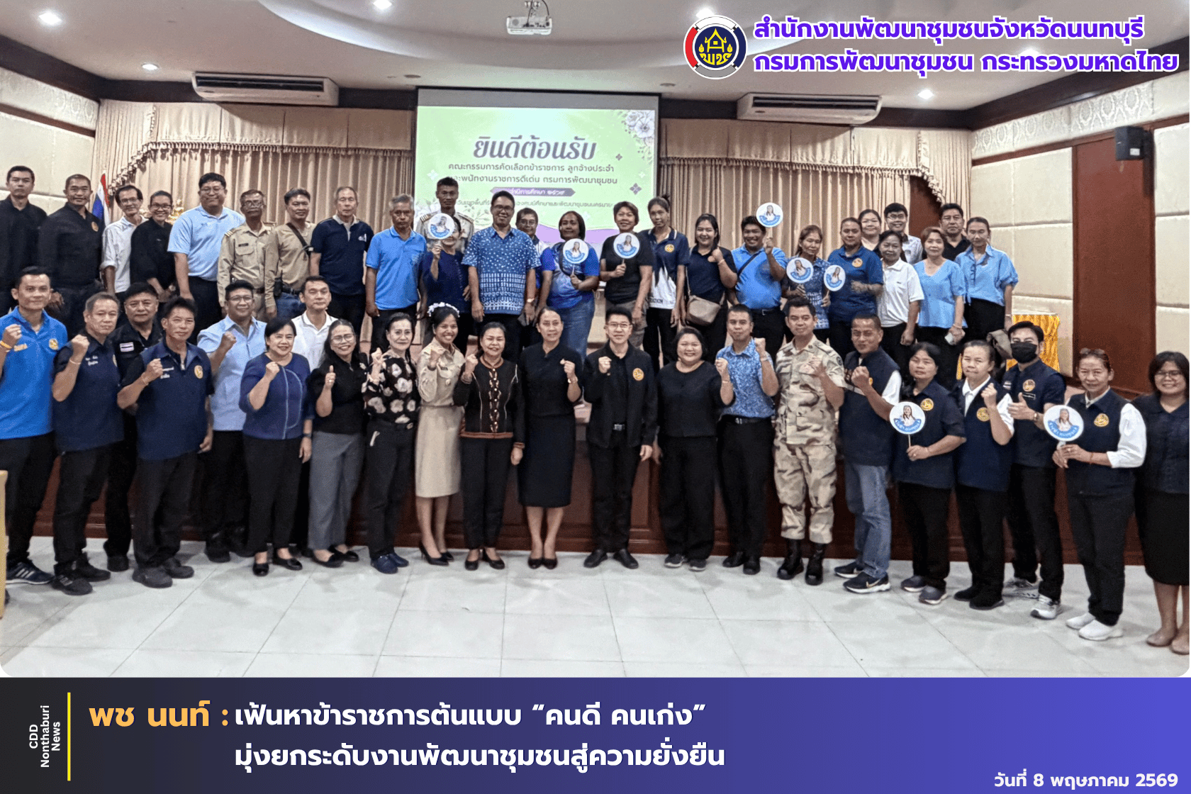 พชxนนท์ ยกระดับภาพลักษณ์ คัดเลือกสุดยอดข้าราชการ “คนดี คนเก่ง” ผลงานเป็นที่ประจักษ์