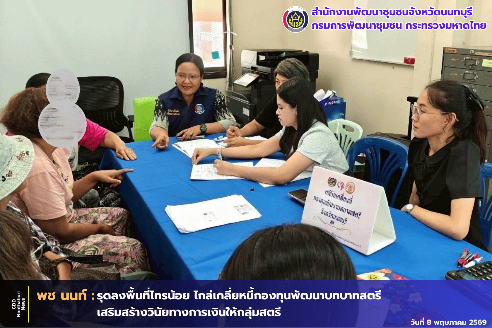 📣 "สพจ.นนทบุรี ร่วมกับ สพอ.ไทรน้อย ลงพื้นที่ติดตามให้คำปรึกษาแก่ลูกหนี้กองทุนพัฒนาบทบาทสตรี"📣
