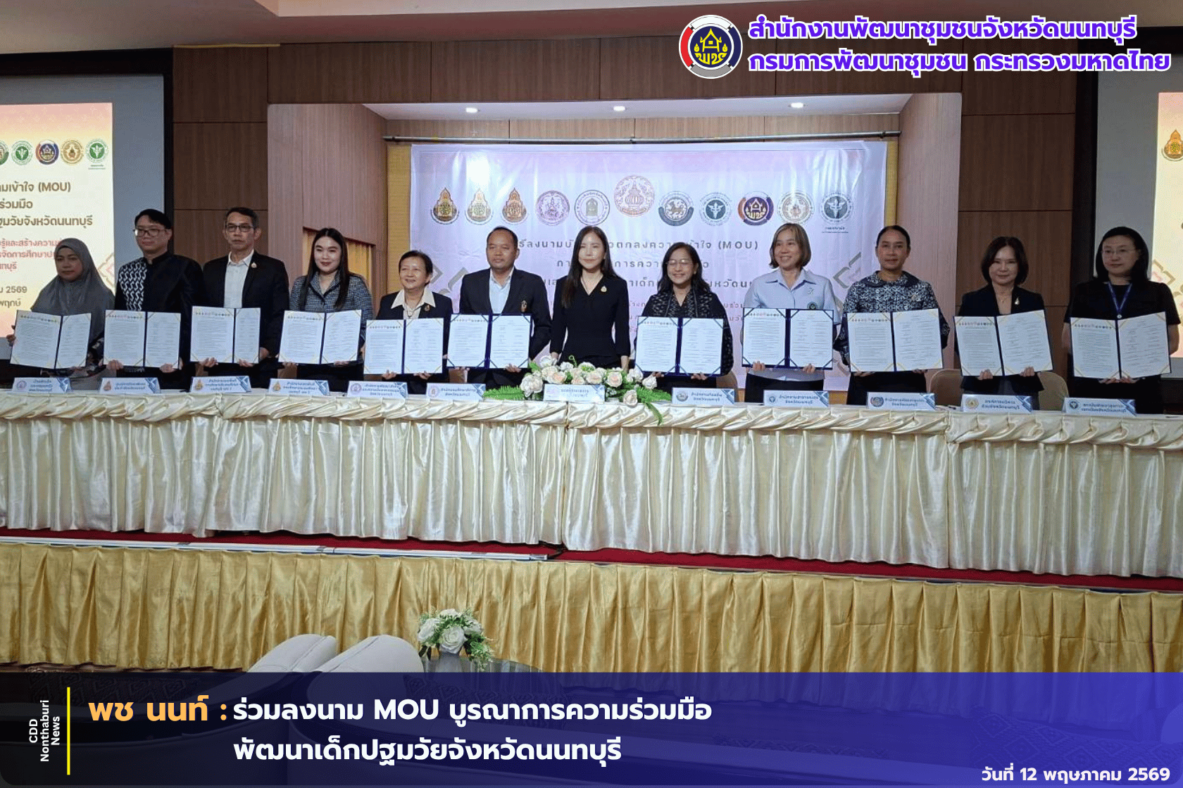 📌 พช.นนท์ ร่วมลงนาม MOU บูรณาการความร่วมมือพัฒนาเด็กปฐมวัยจังหวัดนนทบุรี