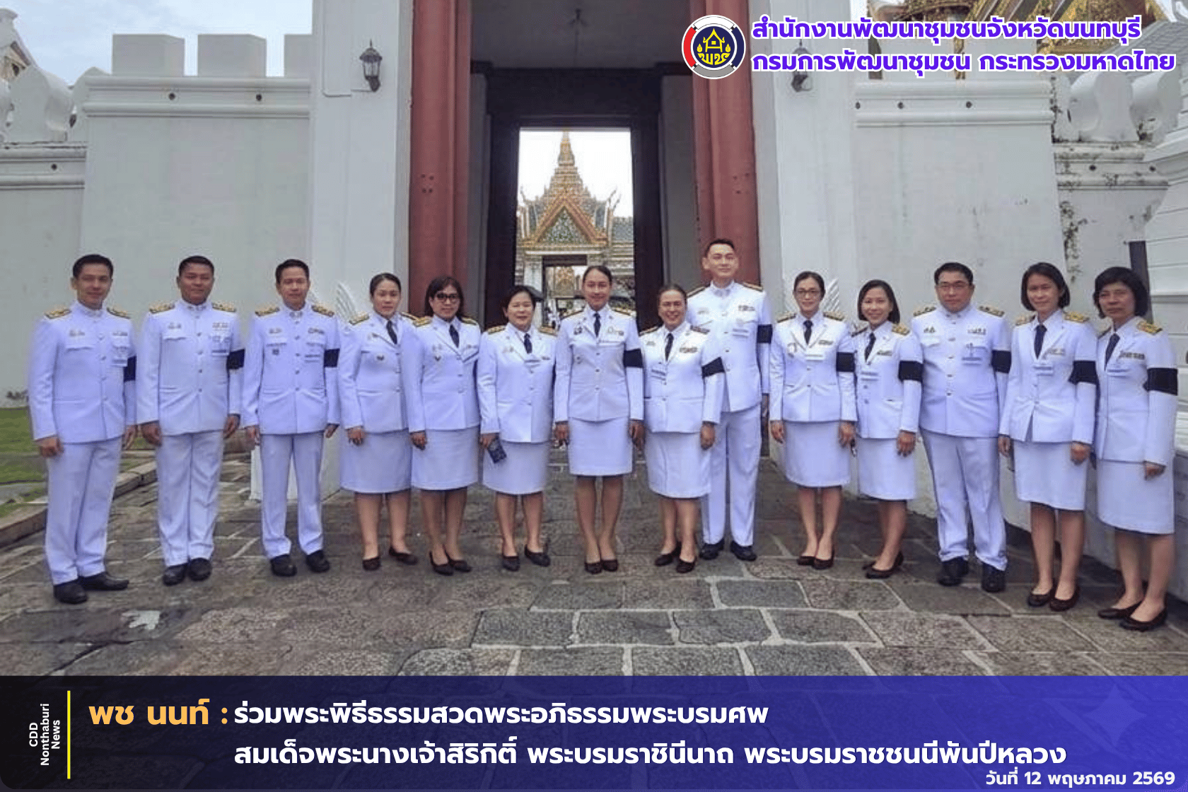 พช.นนท์ ร่วมพระพิธีธรรมสวดพระอภิธรรมพระบรมศพ น้อมสำนึกในพระมหากรุณาธิคุณอันหาที่สุดมิได้