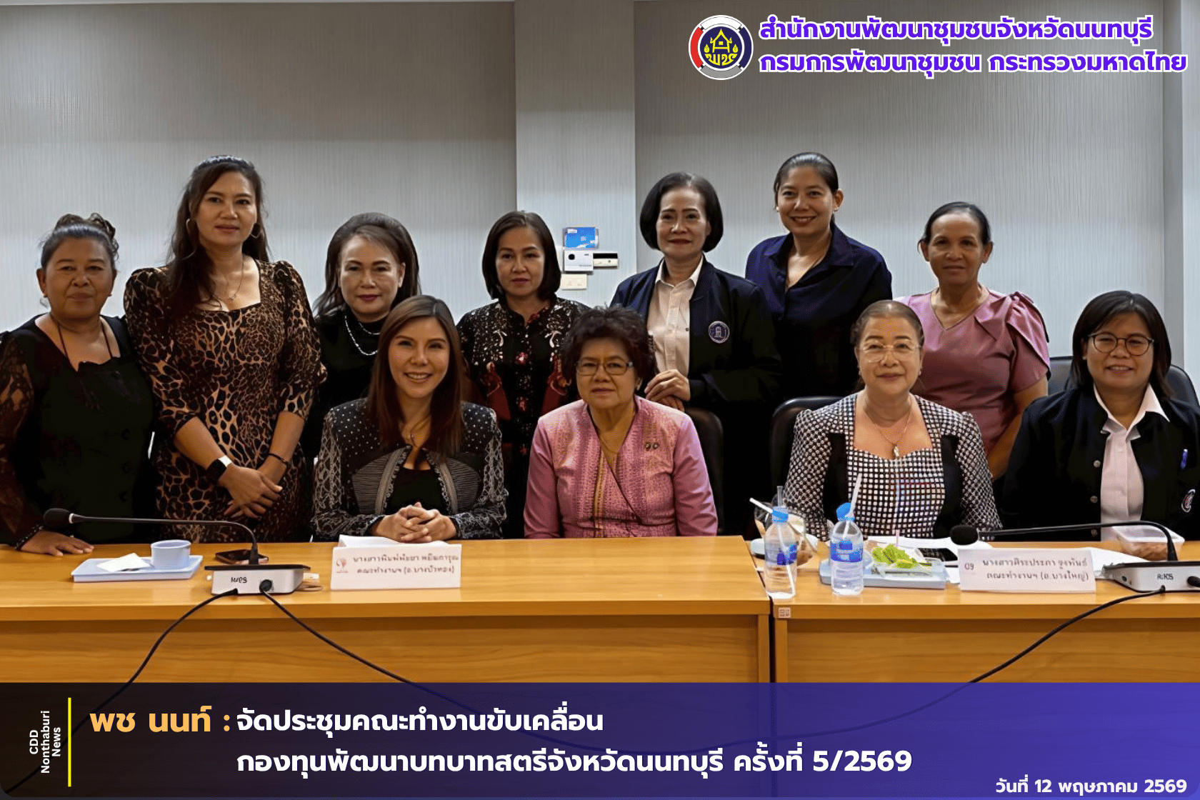 ✨ พช.นนทบุรี จัดประชุมคณะทำงานขับเคลื่อนกองทุนพัฒนาบทบาทสตรีจังหวัดนนทบุรี ครั้งที่ 5/2569 ✨