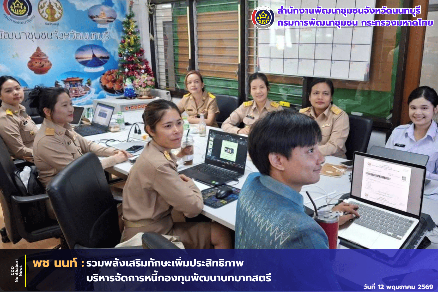 📣 พช.นนท์ รวมพลังทีมเพิ่มทักษะและประสิทธิภาพในการบริหารจัดการหนี้กองทุนพัฒนาบทบาทสตรี 📣