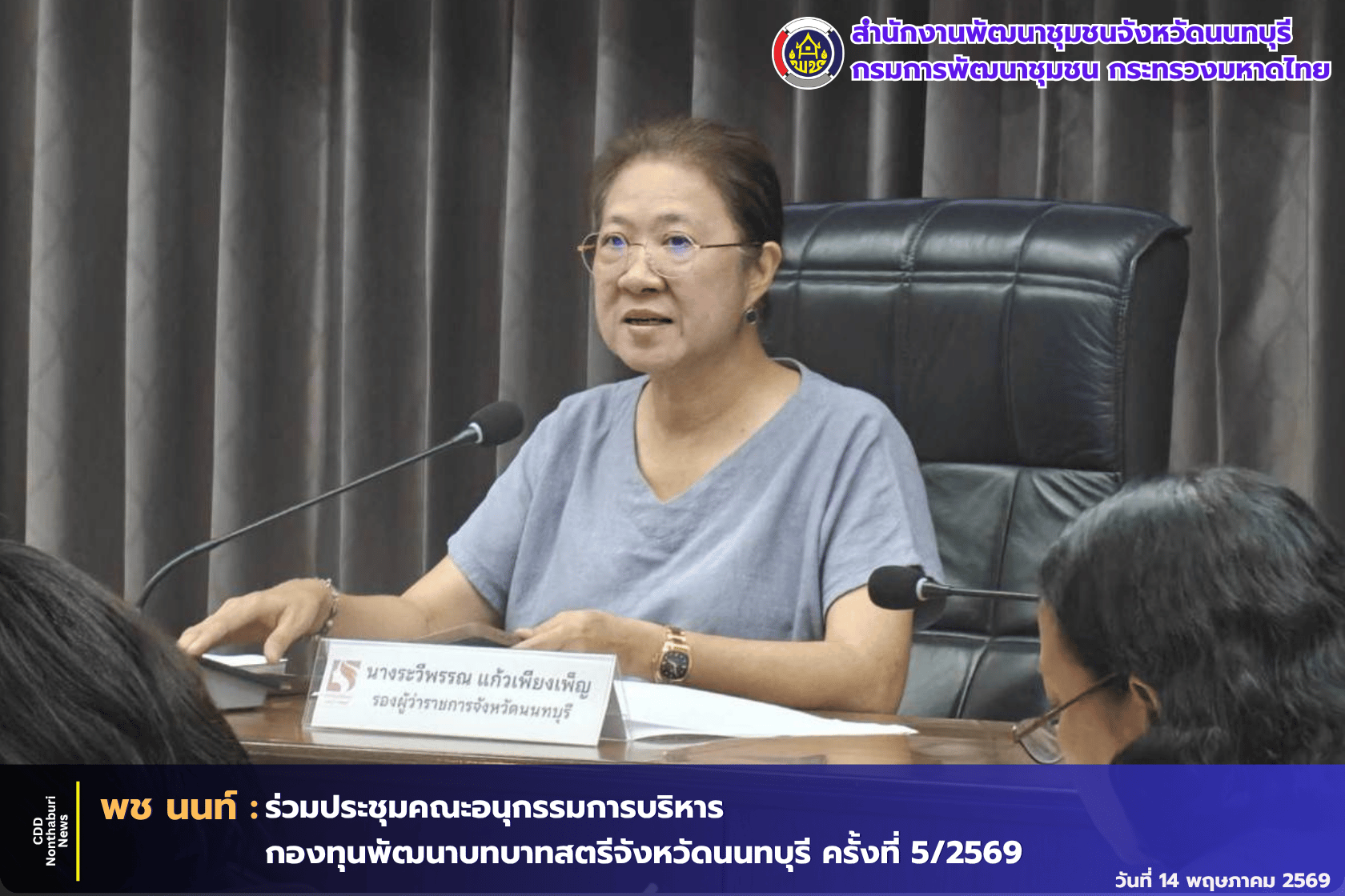 พช.นนทบุรี จัดประชุมคณะอนุกรรมการบริหารกองทุนพัฒนาบทบาทสตรี ครั้งที่ 5/2569