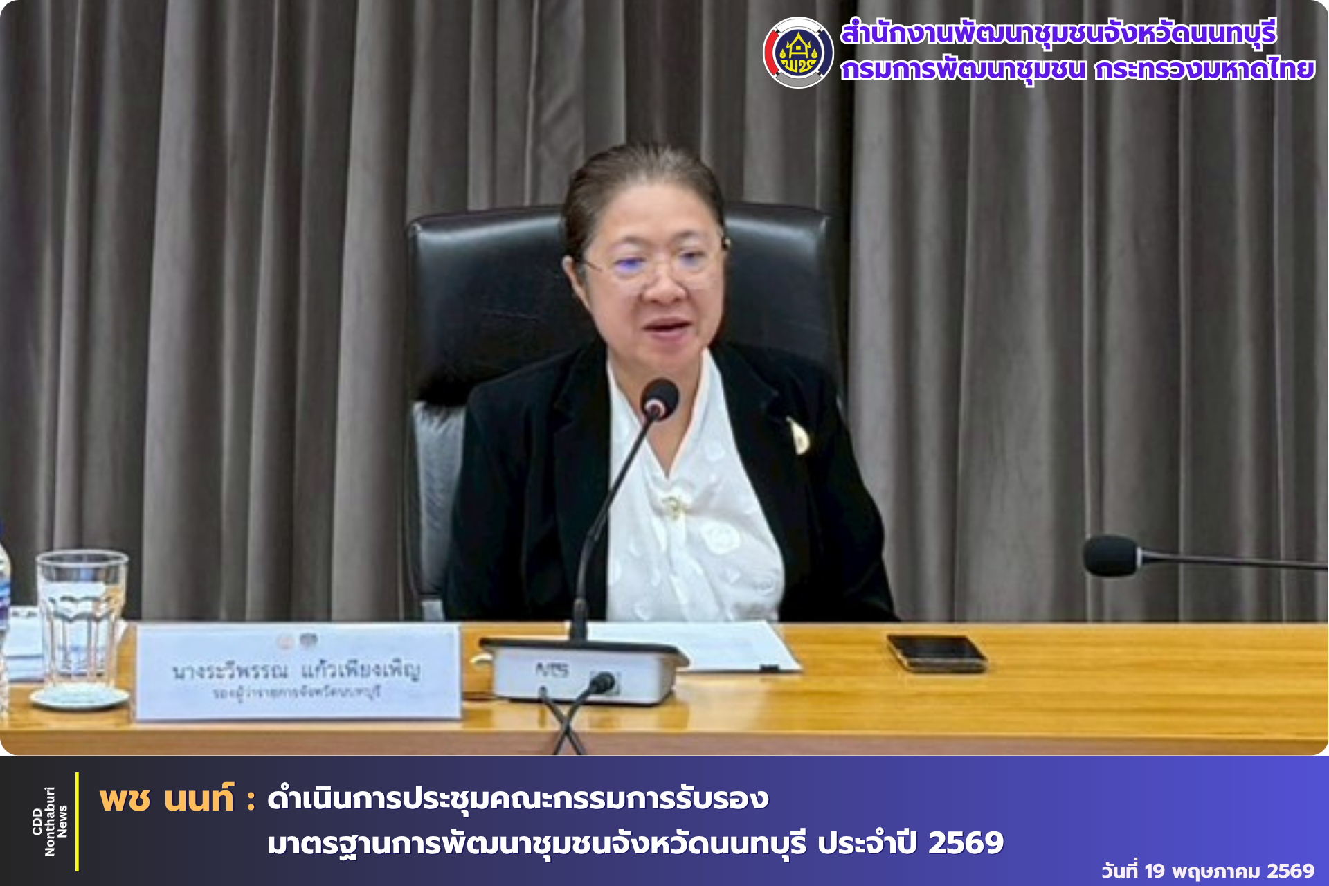 พช.นนทบุรี ดำเนินการประชุมคณะกรรมการรับรองมาตรฐานการพัฒนาชุมชนจังหวัดนนทบุรี