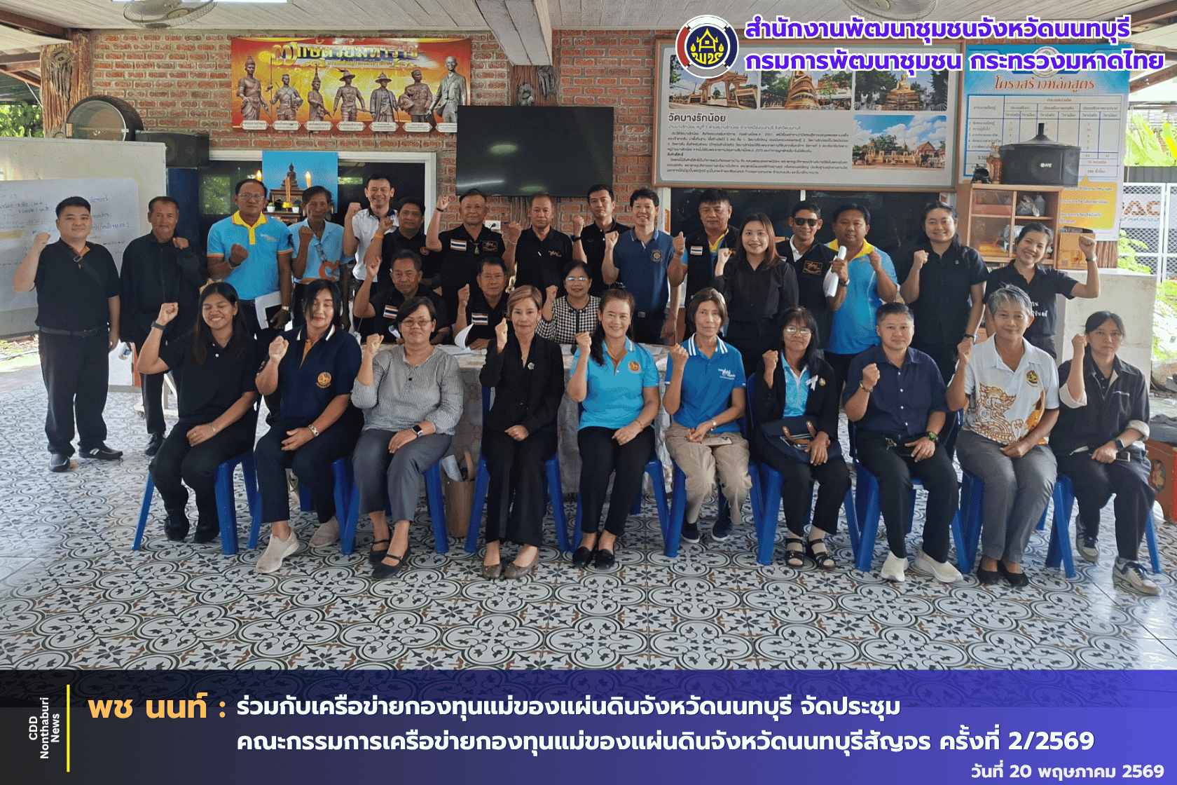 พช.นนทบุรี ร่วมกับเครือข่ายกองทุนแม่ของแผ่นดินจังหวัดนนทบุรี จัดประชุมคณะกรรมการเครือข่ายกองทุนแม่ของแผ่นดินจังหวัดนนทบุรีสัญจร ครั้งที่ 2/2569
