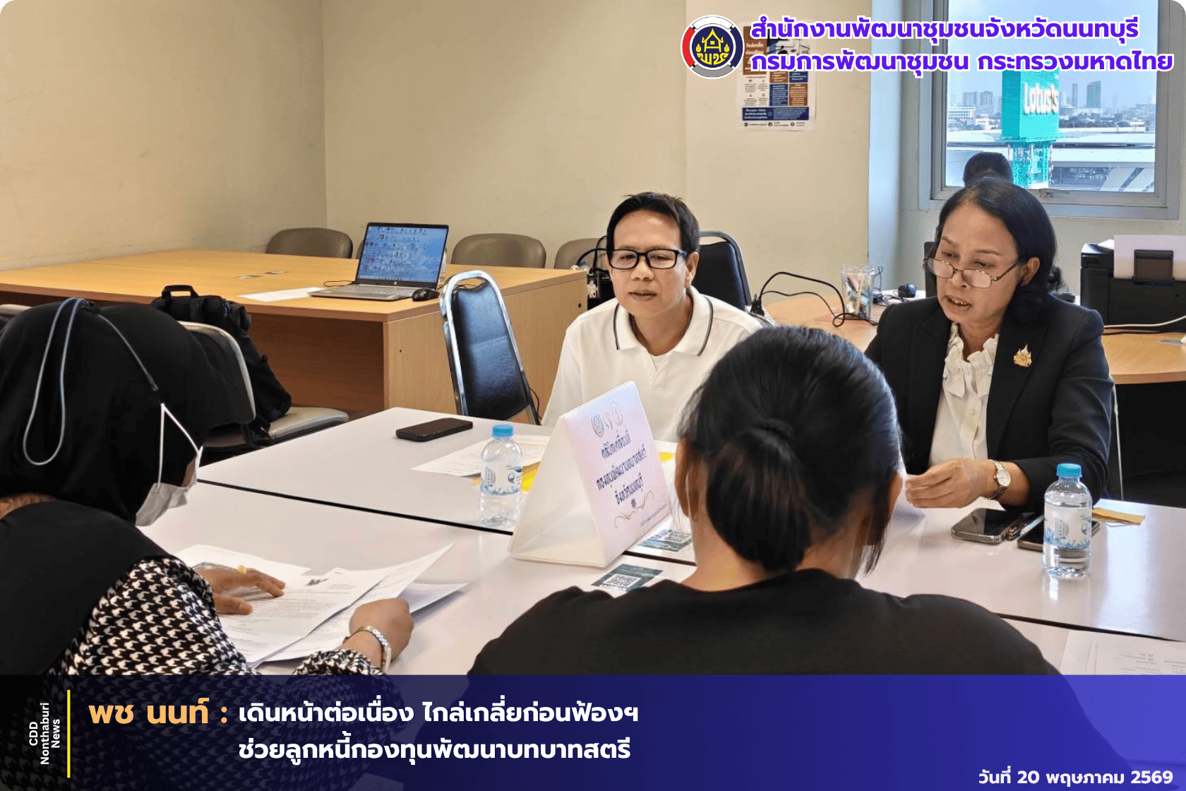 พช.นนทบุรี เดินหน้าต่อเนื่อง ไกล่เกลี่ยก่อนฟ้องฯ ช่วยลูกหนี้กองทุนพัฒนาบทบาทสตรี