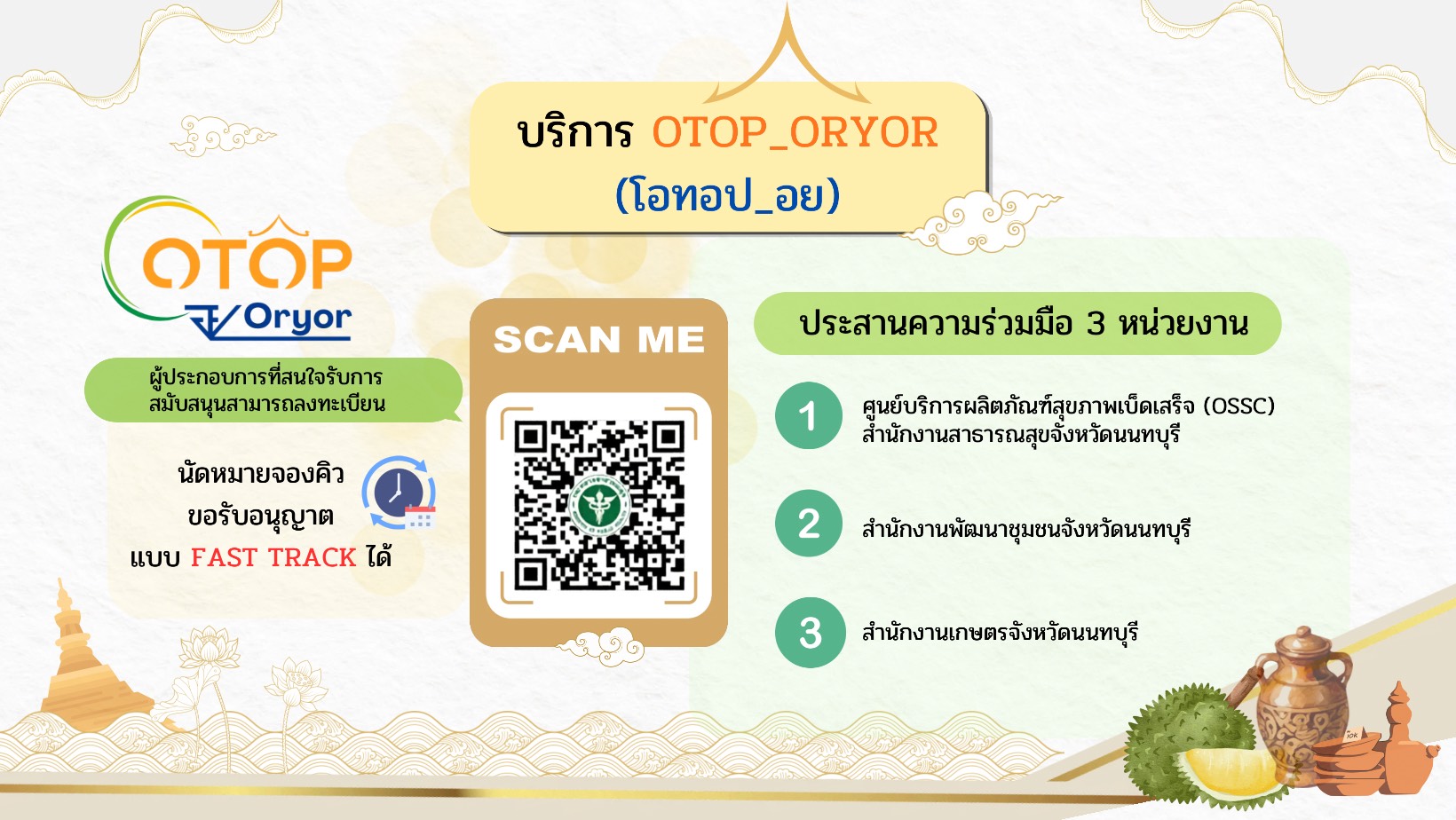 ขอเชิญผู้ประกอบการลงทะเบียนทางออนไลน์ ผ่านระบบ OTOP_ORYOR (โอทอป_อย)