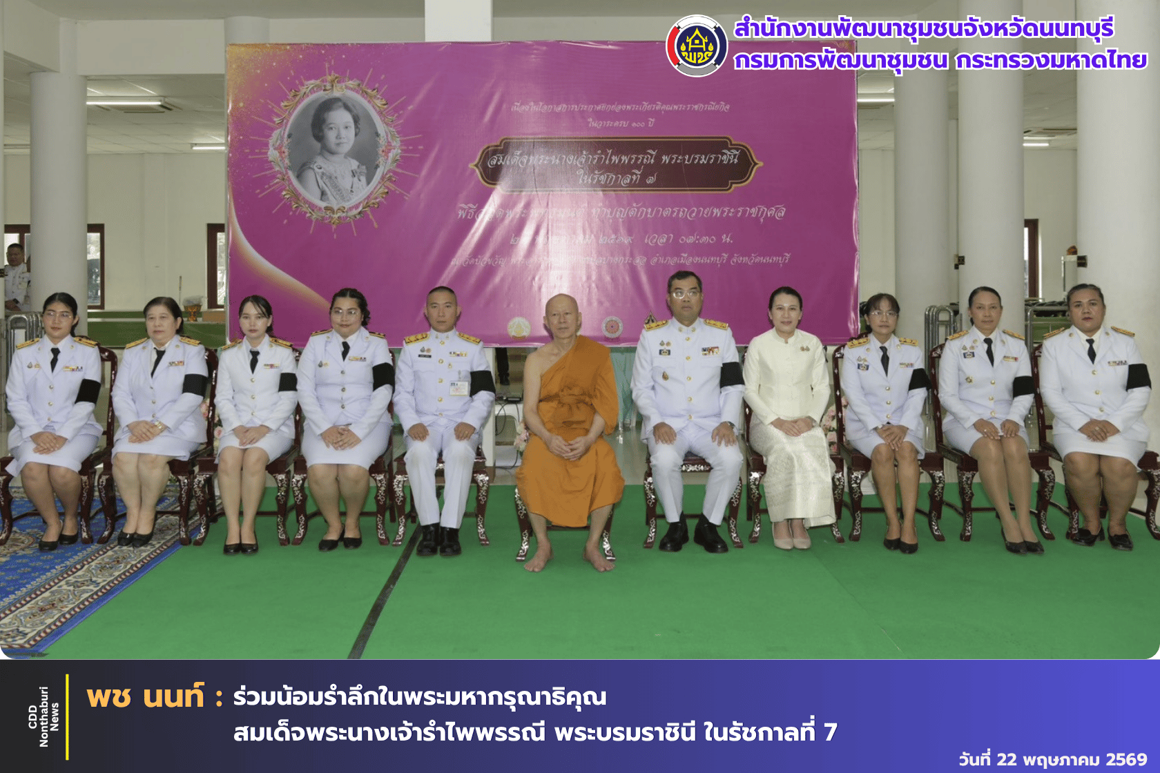 พช.นนทบุรี ร่วมน้อมรำลึกในพระมหากรุณาธิคุณ  สมเด็จพระนางเจ้ารำไพพรรณี พระบรมราชินี ในรัชกาลที่ 7