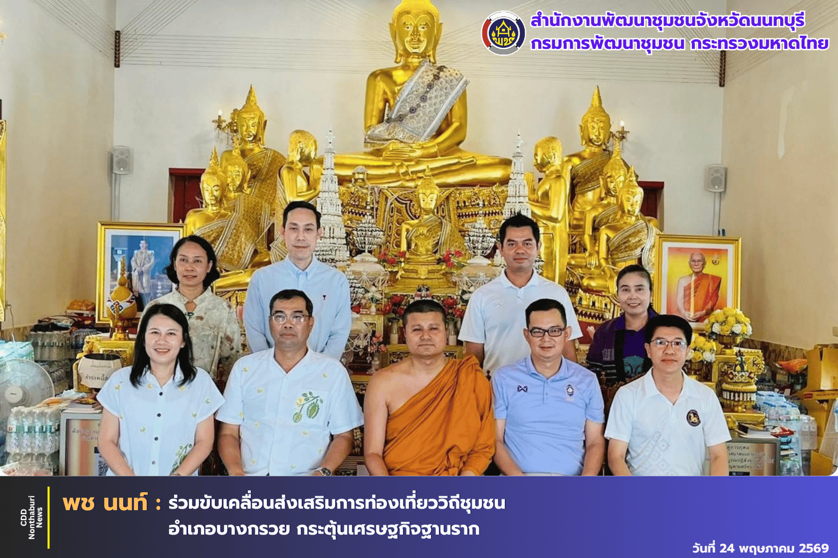 พช.นนทบุรี ร่วมขับเคลื่อนส่งเสริมการท่องเที่ยววิถีชุมชนอำเภอบางกรวย กระตุ้นเศรษฐกิจฐานราก 🌿✨
