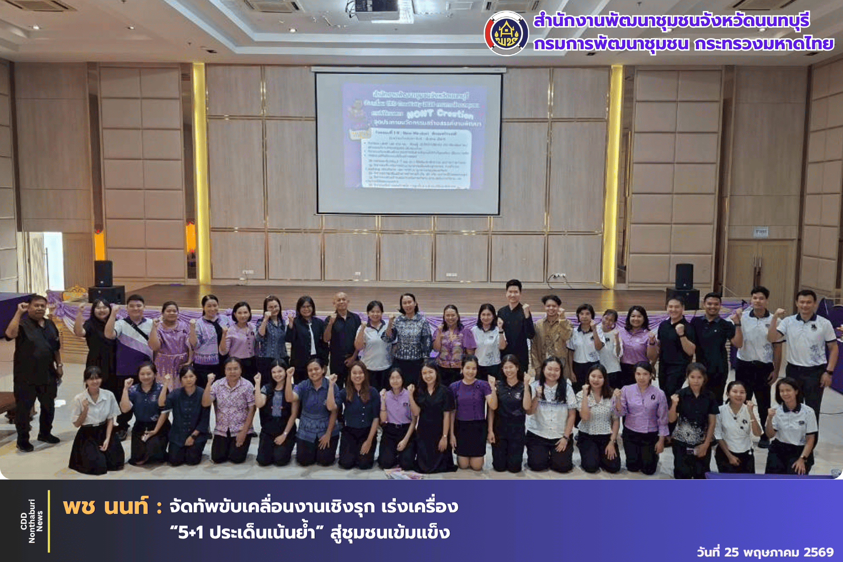 พช.นนทบุรี จัดทัพขับเคลื่อนงานเชิงรุก เร่งเครื่อง “5+1 ประเด็นเน้นย้ำ” สู่ชุมชนเข้มแข็ง