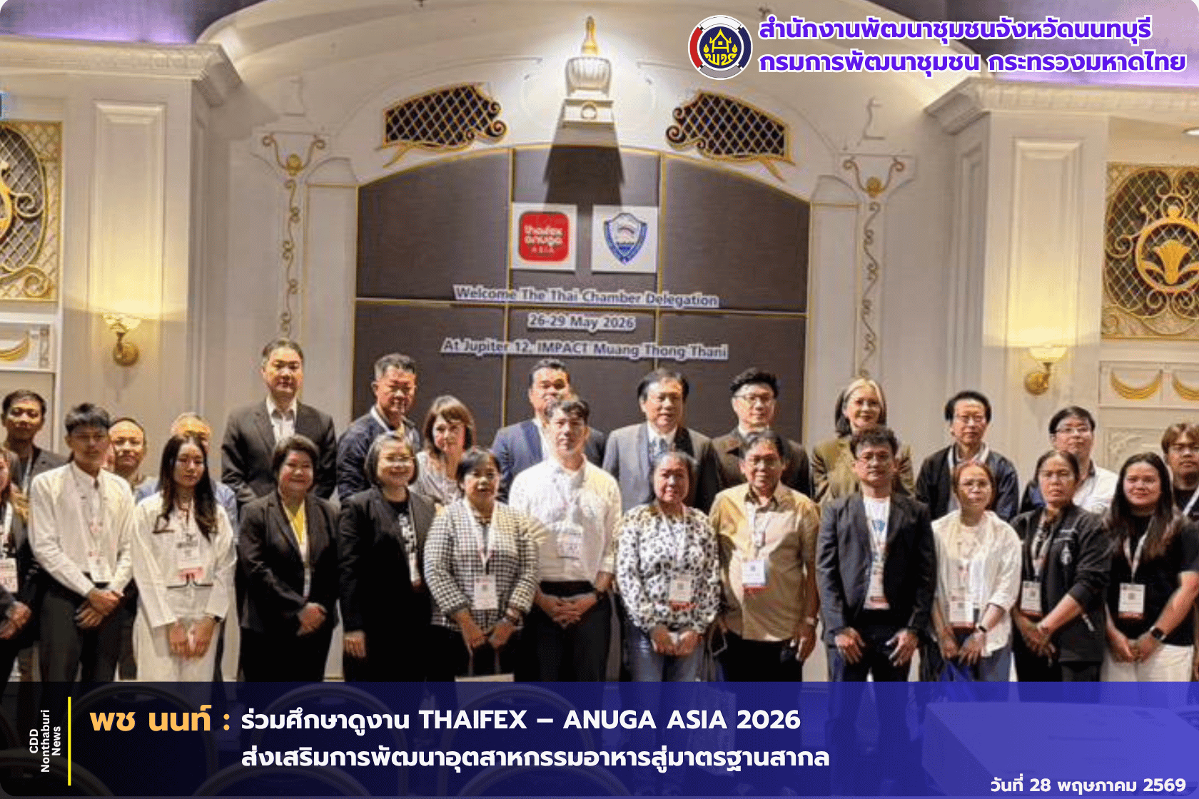 พช. นนท์ ร่วมศึกษาดูงานแสดงสินค้าอาหาร 2569 THAIFEX – ANUGA ASIA 2026 เมืองทองธานี