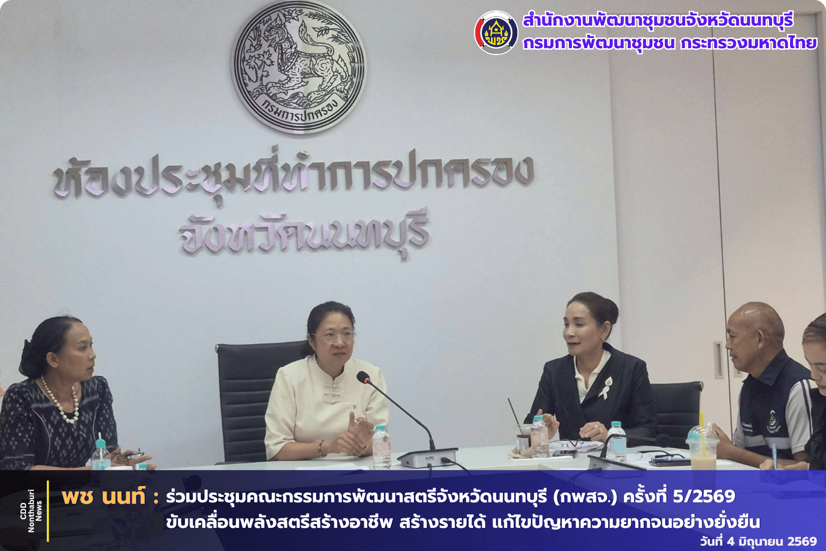 พช.นนท์ ร่วมประชุมคณะกรรมการพัฒนาสตรีจังหวัดนนทบุรี (กพสจ.) ครั้งที่ 5/2569 ขับเคลื่อนพลังสตรีสร้างอาชีพ สร้างรายได้ แก้ไขปัญหาความยากจนอย่างยั่งยืน