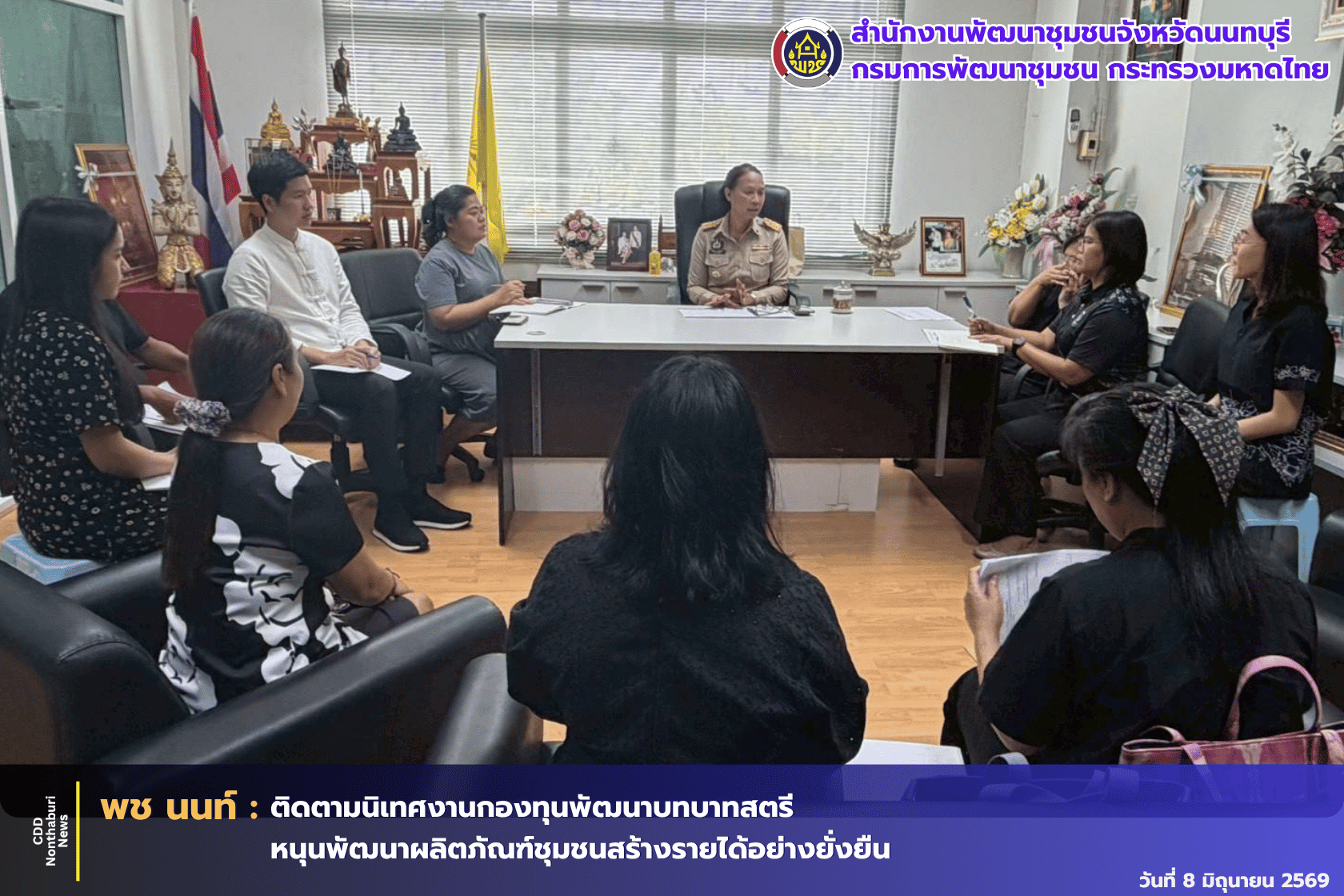 พช.นนทบุรี ติดตามนิเทศการดำเนินงานกองทุนพัฒนาบทบาทสตรีและภารกิจเร่งด่วนในพื้นที่อำเภอเมืองนนทบุรี