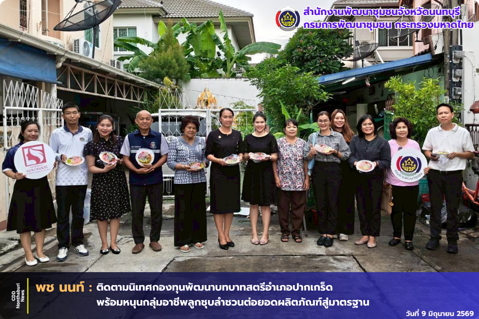 พช.นนท์ ติดตามนิเทศกองทุนพัฒนาบทบาทสตรีอำเภอปากเกร็ด พร้อมหนุนกลุ่มอาชีพลูกชุบลำชวนต่อยอดผลิตภัณฑ์สู่มาตรฐาน