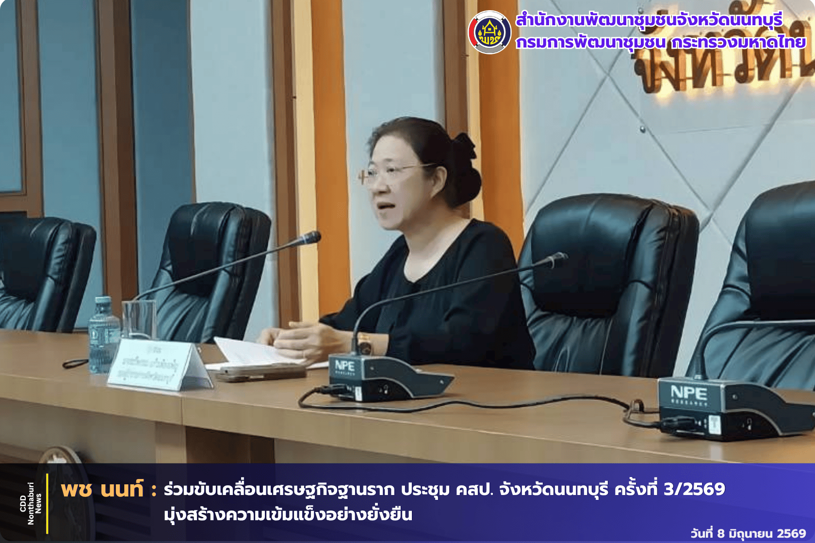 จังหวัดนนทบุรีประชุมคณะกรรมการประสานและขับเคลื่อนนโยบายสานพลังประชารัฐประจำจังหวัด (คสป.) ครั้งที่ 3/2569 ขับเคลื่อนเศรษฐกิจฐานรากสู่ความเข้มแข็งและยั่งยืน