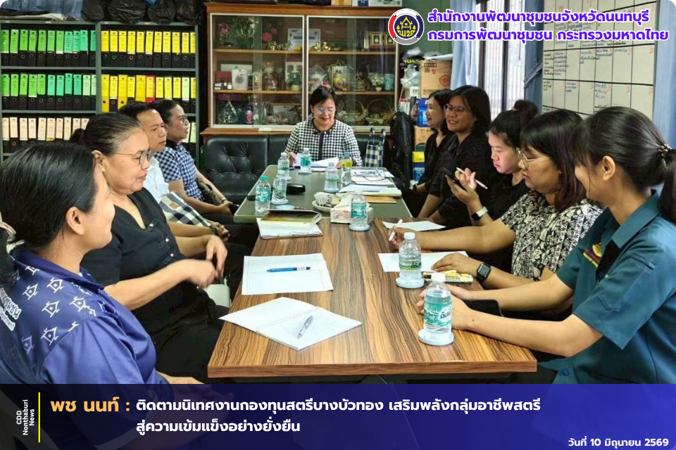 📣💖 พช.นนท์ ติดตามนิเทศงานกองทุนสตรีบางบัวทอง เสริมพลังกลุ่มอาชีพสตรี สู่ความเข้มแข็งอย่างยั่งยืน 💖📣