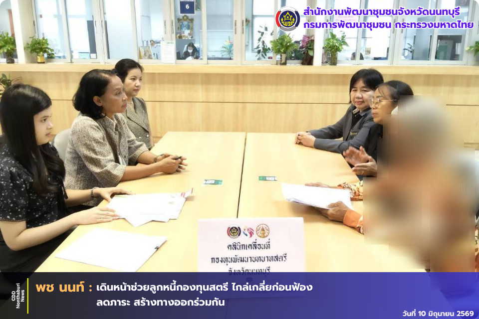 📢 "พช.นนทบุรี เดินหน้าต่อเนื่อง ไกล่เกลี่ยก่อนฟ้องฯ ช่วยลูกหนี้กองทุนพัฒนาบทบาทสตรี" 📢
