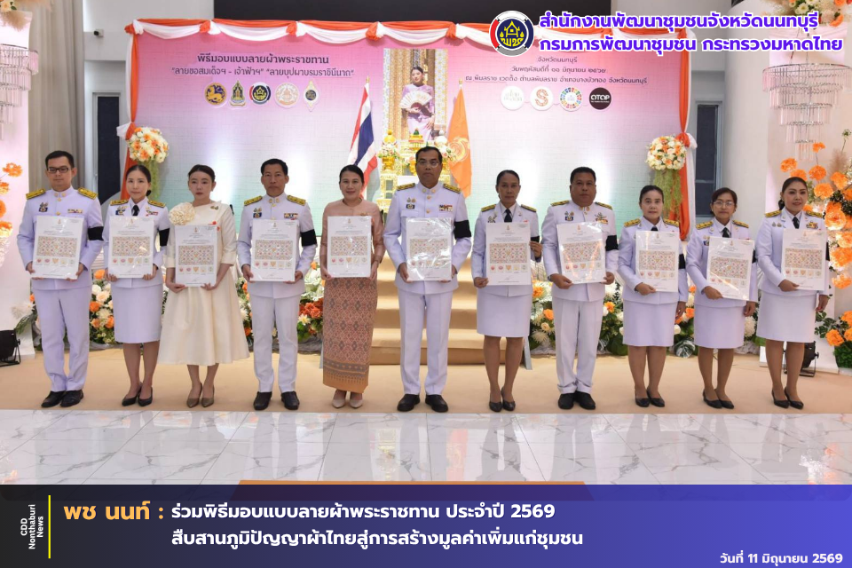 📣💙 พช.นนท์ ร่วมพิธีมอบแบบลายผ้าพระราชทาน ประจำปี 2569 สืบสานภูมิปัญญาผ้าไทยสู่การสร้างมูลค่าเพิ่มแก่ชุมชน 💙📣