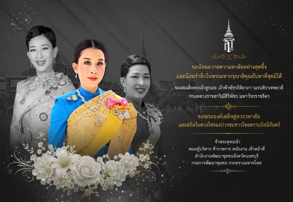 สำนักงานพัฒนาชุมชนจังหวัดนนทบุรี ขอน้อมถวายความอาลัยอย่างสุดซึ้ง และน้อมรำลึกในพระมหากรุณาธิคุณอันหาที่สุดมิได้ ของสมเด็จพระเจ้าลูกเธอ เจ้าฟ้าพัชรกิติยาภา นเรนทิราเทพยวดี กรมหลวงราชสาริณีสิริพัชร มหาวัชรราชธิดา