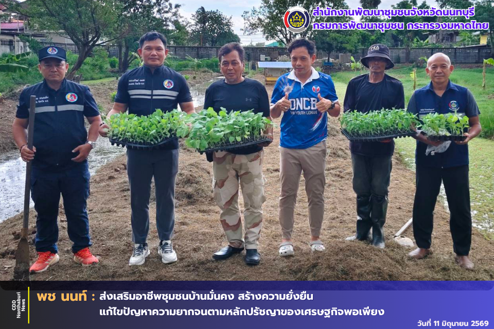 พช.นนท์ ส่งเสริมอาชีพชุมชนบ้านมั่นคง สร้างความยั่งยืน  แก้ไขปัญหาความยากจนตามหลักปรัชญาของเศรษฐกิจพอเพียง
