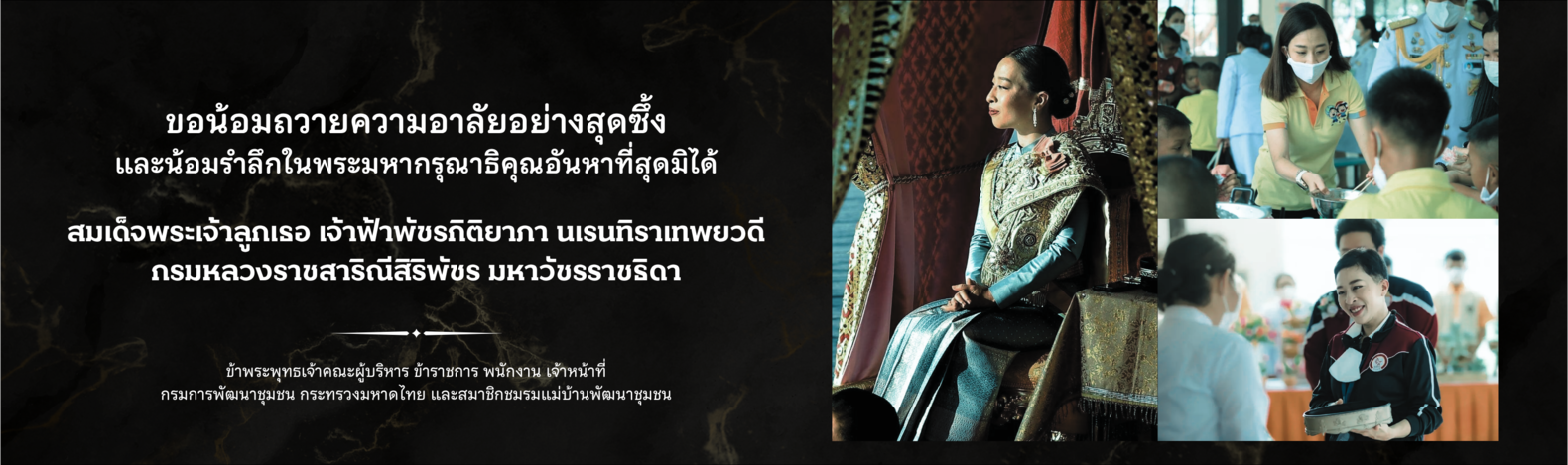 สำนักงานพัฒนาชุมชนจังหวัดนนทบุรี ขอน้อมถวายความอาลัยอย่างสุดซึ้ง และน้อมรำลึกในพระมหากรุณาธิคุณอันหาที่สุดมิได้ ของสมเด็จพระเจ้าลูกเธอ เจ้าฟ้าพัชรกิติยาภา นเรนทิราเทพยวดี กรมหลวงราชสาริณีสิริพัชร มหาวัชรราชธิดา
