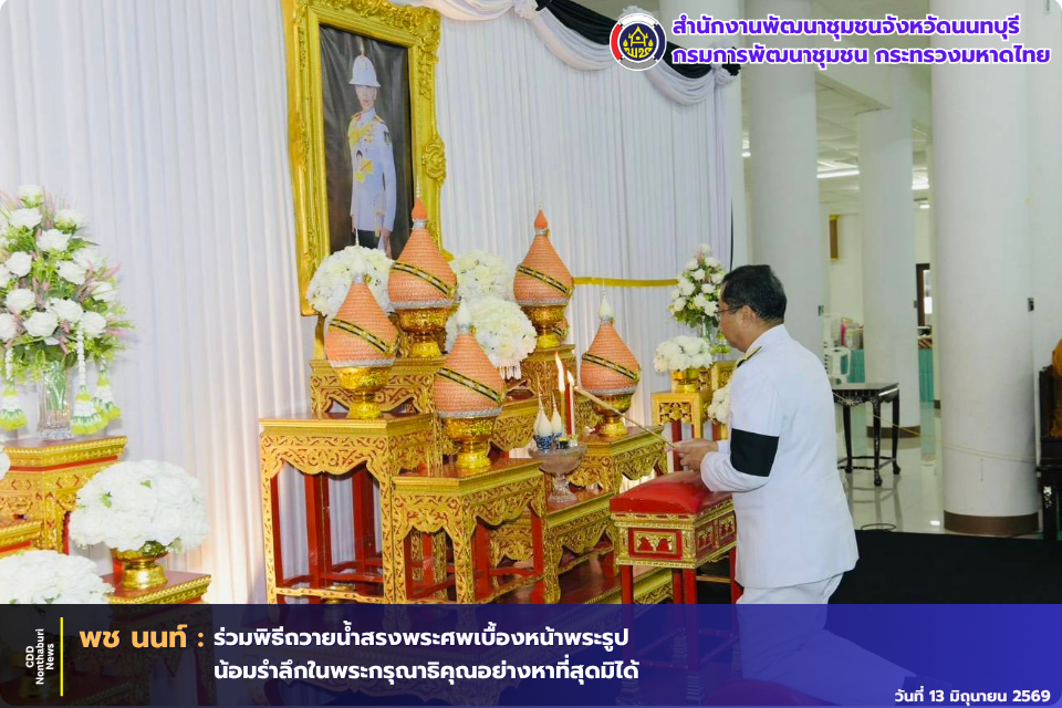 จังหวัดนนทบุรีจัดพิธีถวายน้ำสรงพระศพเบื้องหน้าพระรูป สมเด็จพระเจ้าลูกเธอ เจ้าฟ้าพัชรกิติยาภา นเรนทิราเทพยวดี กรมหลวงราชสาริณีสิริพัชร มหาวัชรราชธิดา