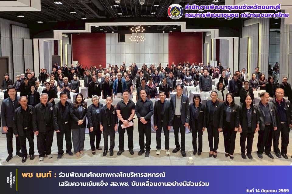 ​พัฒนาการจังหวัดนนทบุรี เข้าร่วมโครงการพัฒนาศักยภาพกลไกการบริหารสหกรณ์แบบมีส่วนร่วม ประจำปี 2569