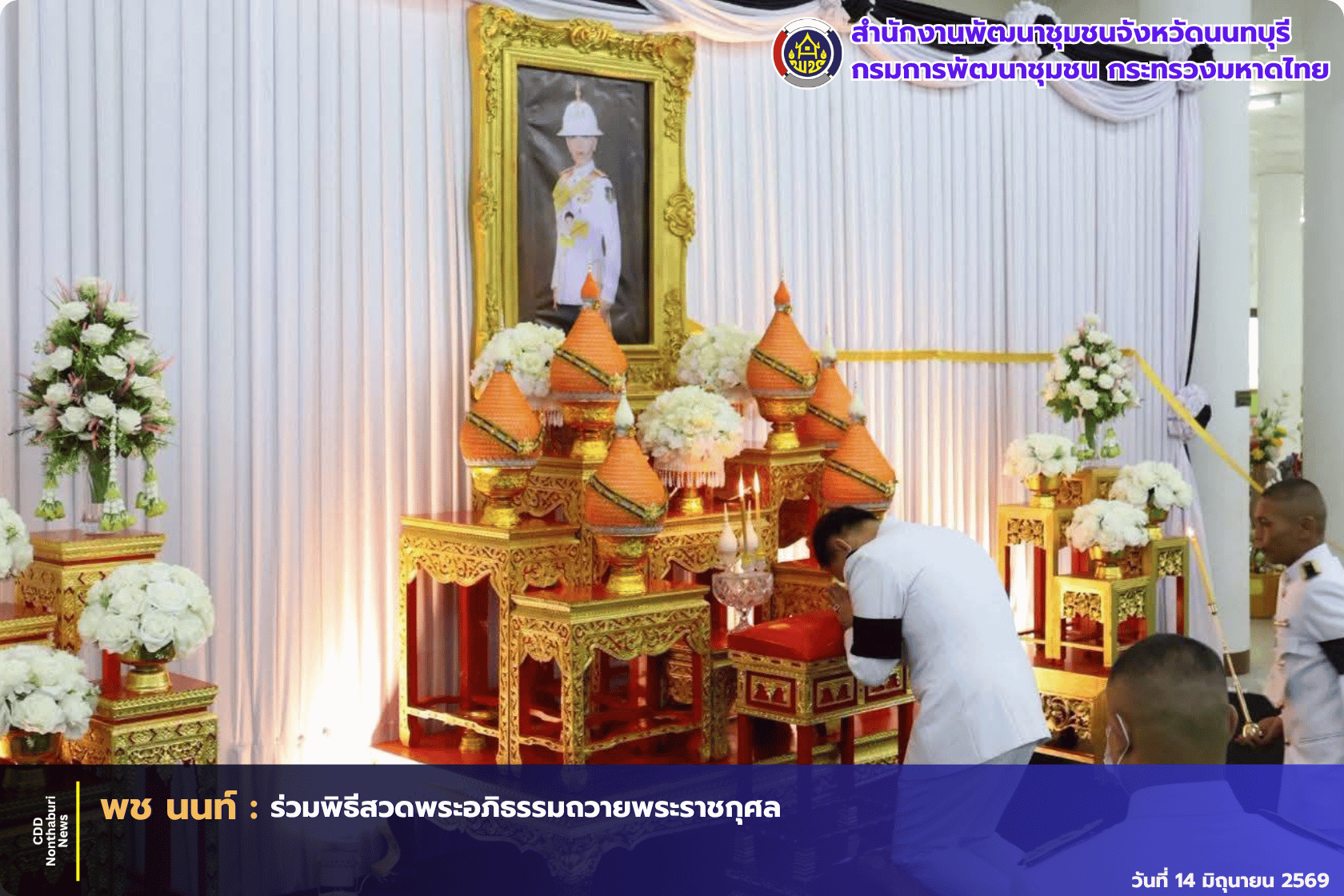 สพจ.นนทบุรี ร่วมพิธีสวดพระอภิธรรมถวายพระราชกุศล