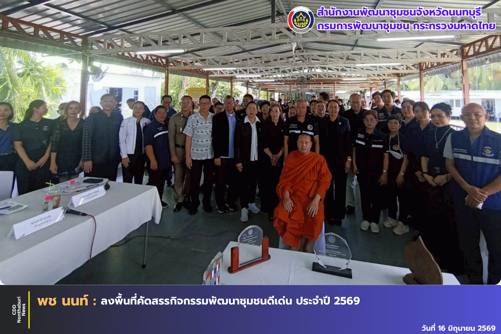 พช.นนทบุรี ลงพื้นที่คัดสรรกิจกรรมพัฒนาชุมชนดีเด่น ประจำปี 2569