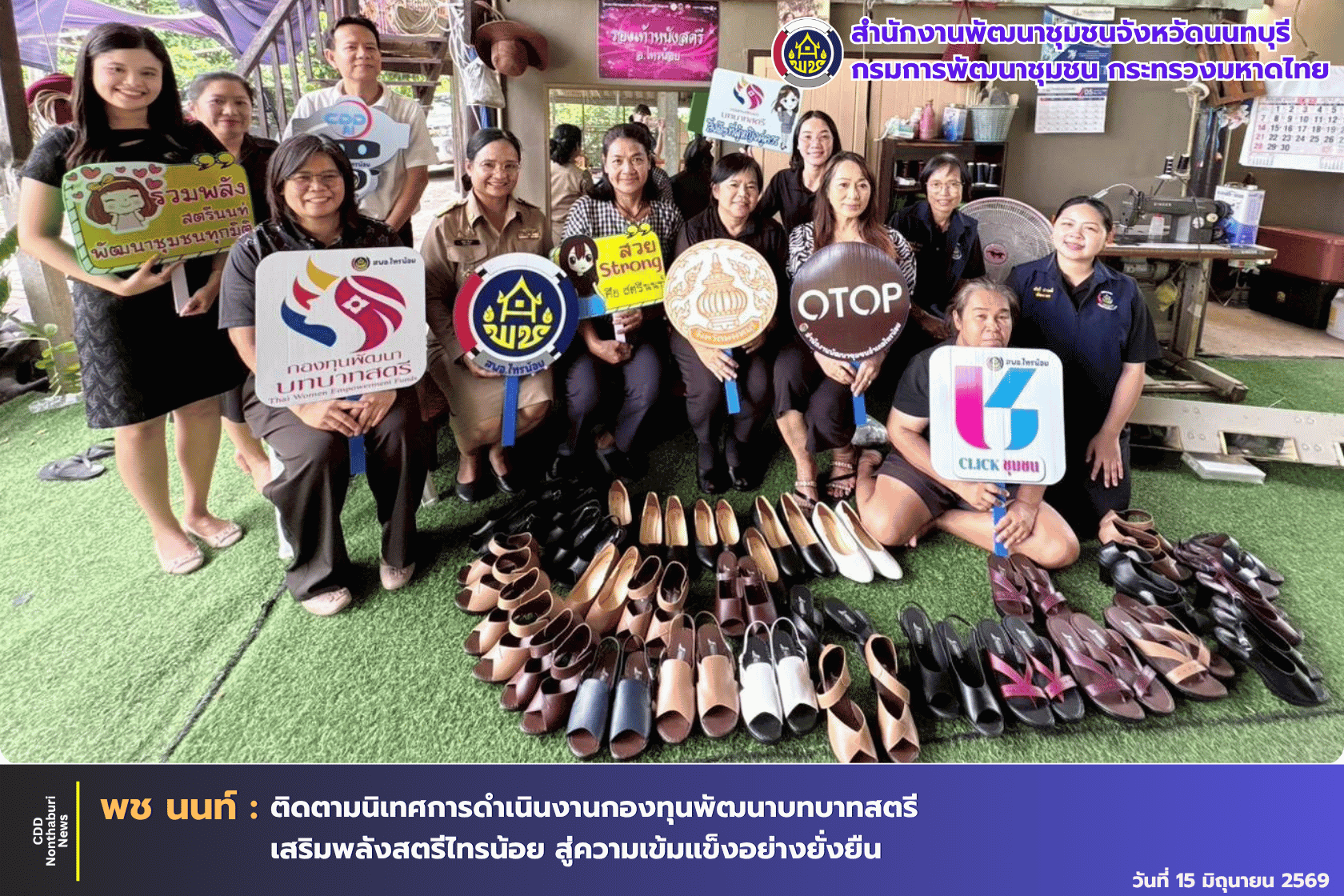 พช.นนทบุรี ติดตามนิเทศการดำเนินงานกองทุนพัฒนาบทบาทสตรีและภารกิจเร่งด่วนในพื้นที่รับผิดชอบของสำนักงานพัฒนาชุมชนอำเภอไทรน้อย 