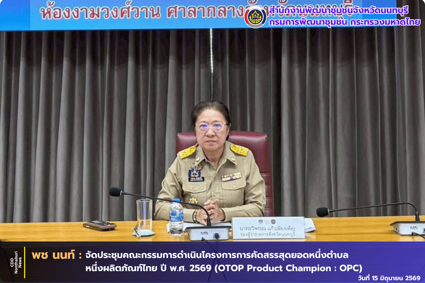 พช.นนท์ จัดประชุมคณะกรรมการดำเนินโครงการการคัดสรรสุดยอดหนึ่งตำบล หนึ่งผลิตภัณฑ์ไทย ปี พ.ศ. 2569 (OTOP Product Champion : OPC) จังหวัดนนทบุรี