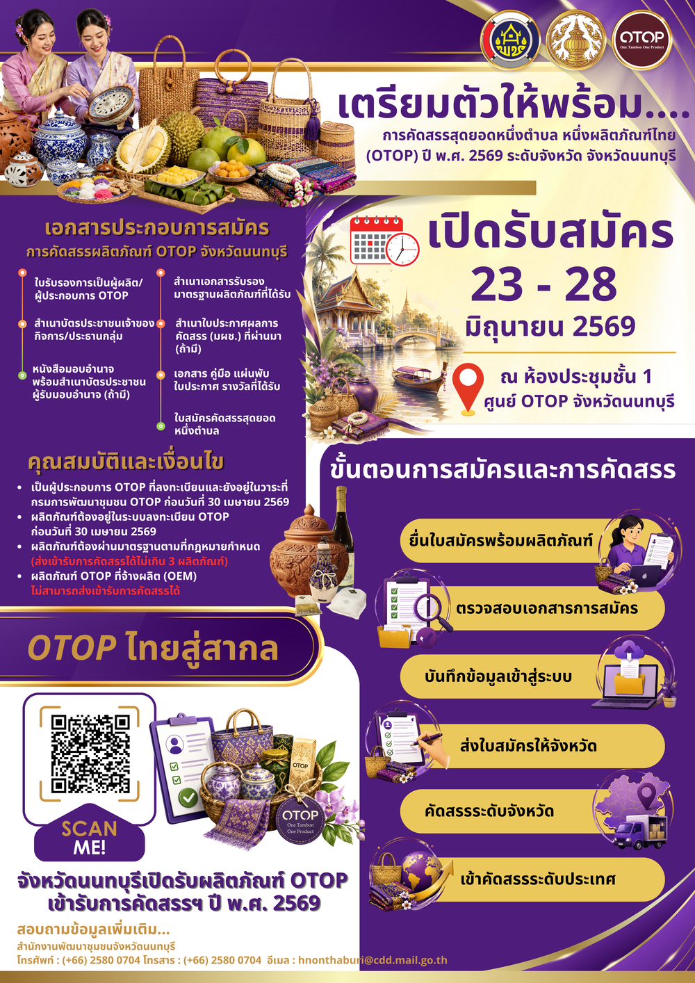 จังหวัดนนทบุรีเปิดรับผลิตภัณฑ์ OTOP เข้าร่วมการคัดสรร ปี พ.ศ. 2569