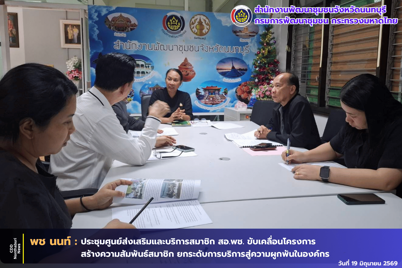 สพจ.นนทบุรี จัดประชุมศูนย์ส่งเสริมและบริการสมาชิก สอ.พช. เร่งขับเคลื่อนโครงการส่งเสริมความสัมพันธ์สมาชิก สอ.พช. มุ่งยกระดับการให้บริการและสร้างความผูกพันในองค์กร