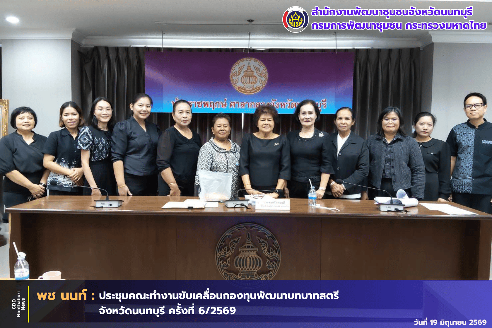 พช.นนทบุรี จัดประชุมคณะทำงานขับเคลื่อนกองทุนพัฒนาบทบาทสตรีจังหวัดนนทบุรี ครั้งที่ 6/2569