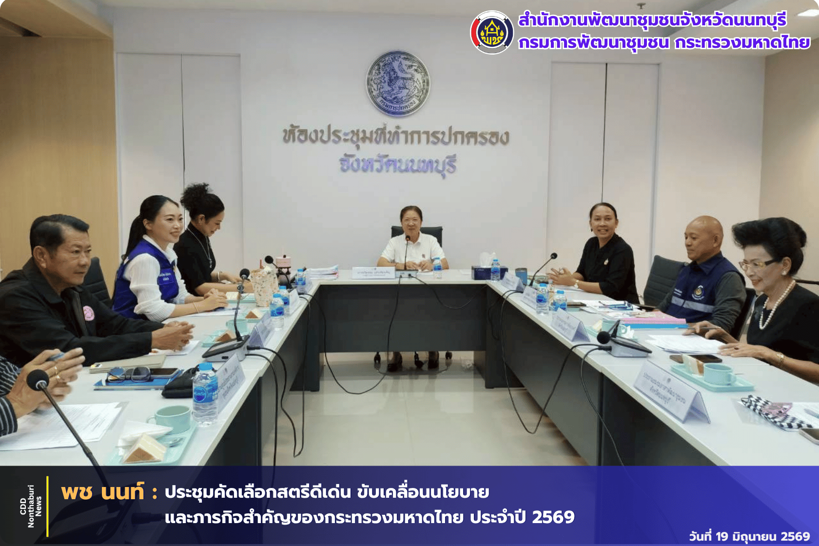 พช.นนทบุรี ประชุมคณะกรรมการพิจารณาคัดเลือกสตรีดีเด่นการขับเคลื่อนนโยบายและภารกิจสำคัญของกระทรวงมหาดไทย ประจำปี 2569