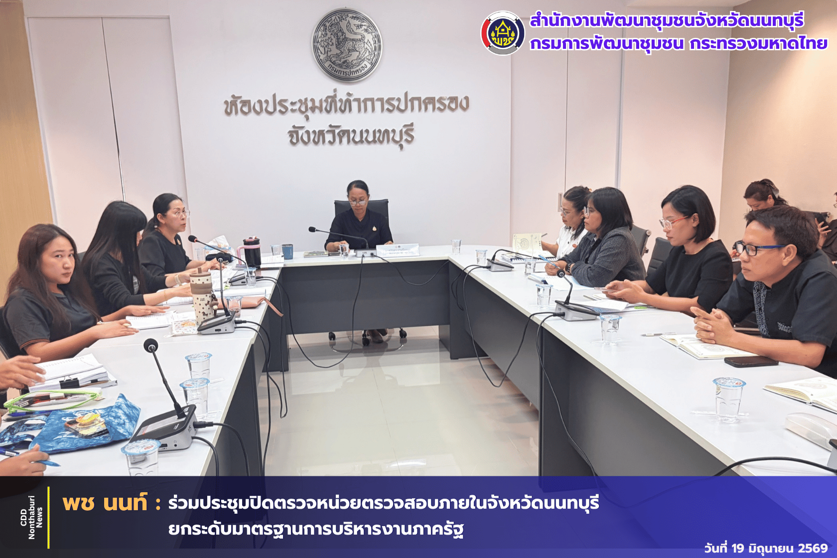 สพจ.นนทบุรี เข้าร่วมประชุมการปิดตรวจของหน่วยตรวจสอบภายในจังหวัดนนทบุรี