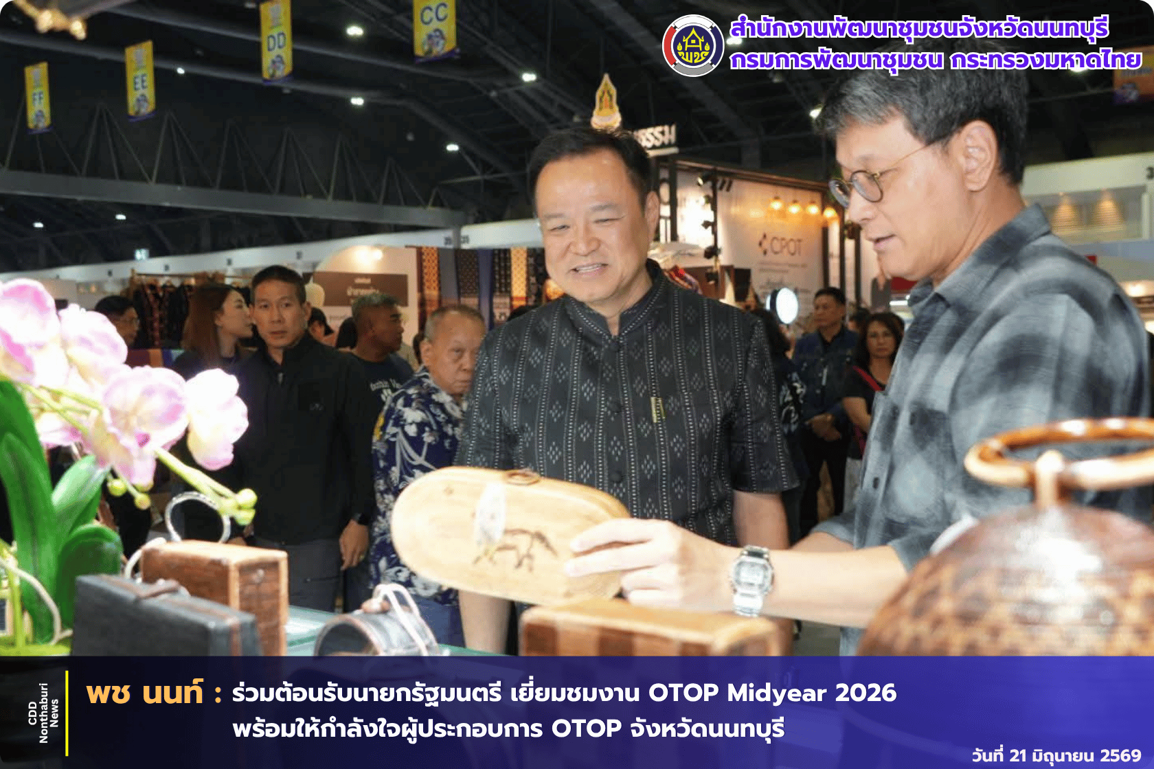 ผู้ว่าฯ นนทบุรี ร่วมต้อนรับนายกรัฐมนตรี และให้กำลังใจผู้ประกอบการ OTOP จังหวัดนนทบุรี ในงาน OTOP Midyear 2026