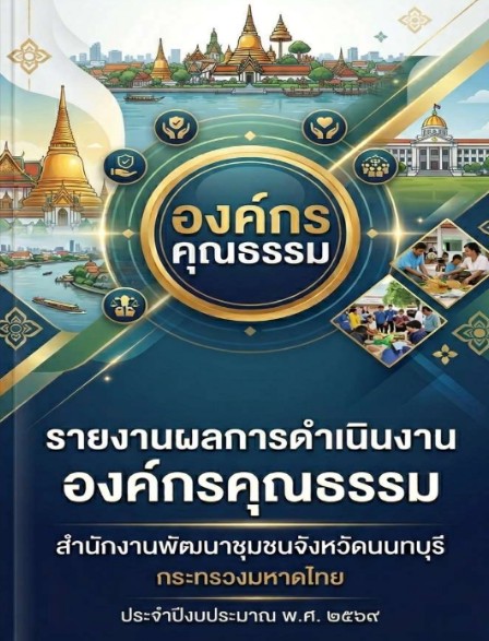 รายงานผลการดำเนินงานองค์กรคุณธรรมสำนักงานพัฒนาชุมชนจังหวัดนนทบุรี ประจำปีงบประมาณ พ.ศ.2569