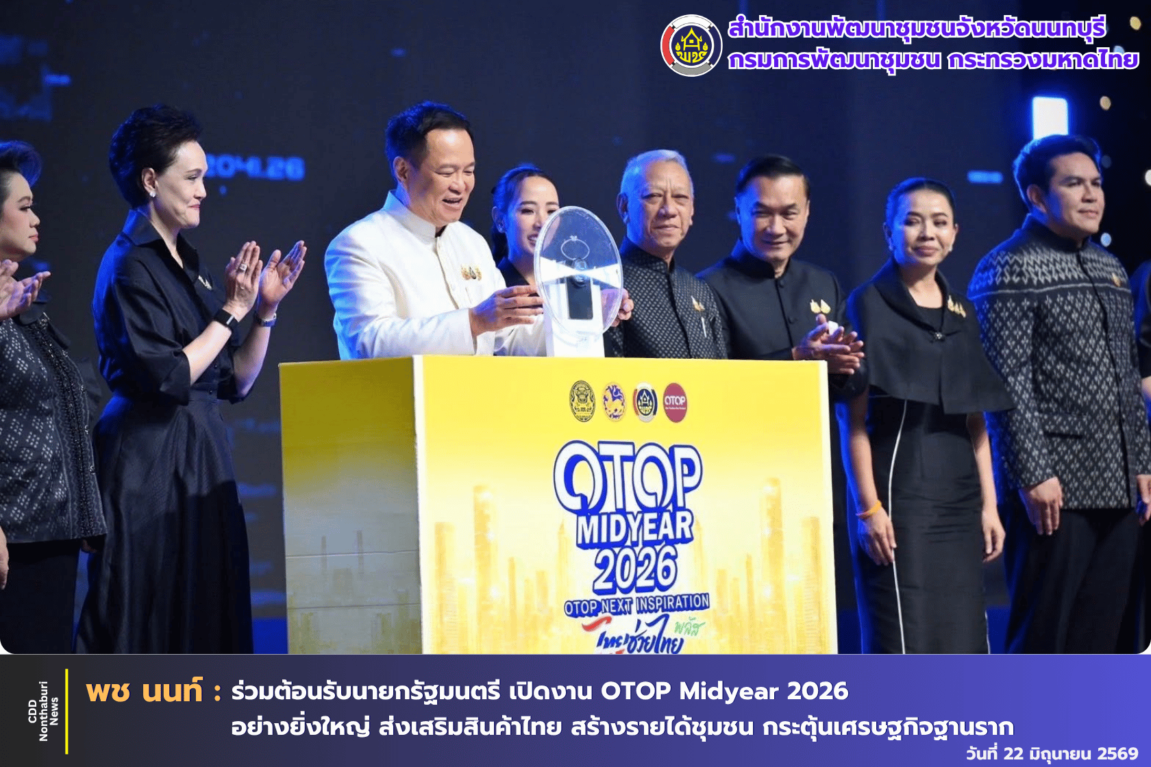 พช.นนทบุรี ร่วมต้อนรับนายกรัฐมนตรี เปิดงาน OTOP Midyear 2026 อย่างยิ่งใหญ่ ส่งเสริมสินค้าไทย สร้างรายได้ชุมชน กระตุ้นเศรษฐกิจฐานราก