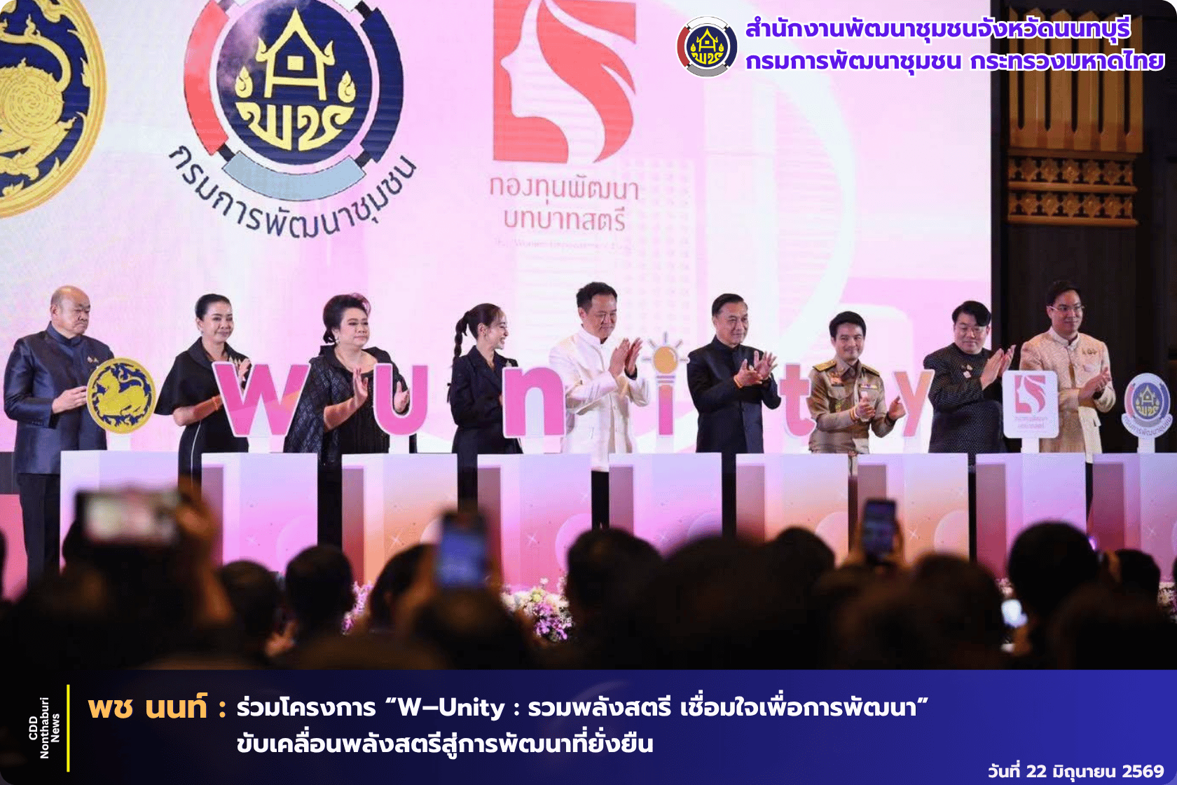พช.นนท์ ร่วมโครงการ “W–Unity : รวมพลังสตรี เชื่อมใจเพื่อการพัฒนา” ขับเคลื่อนพลังสตรีสู่การพัฒนาที่ยั่งยืน